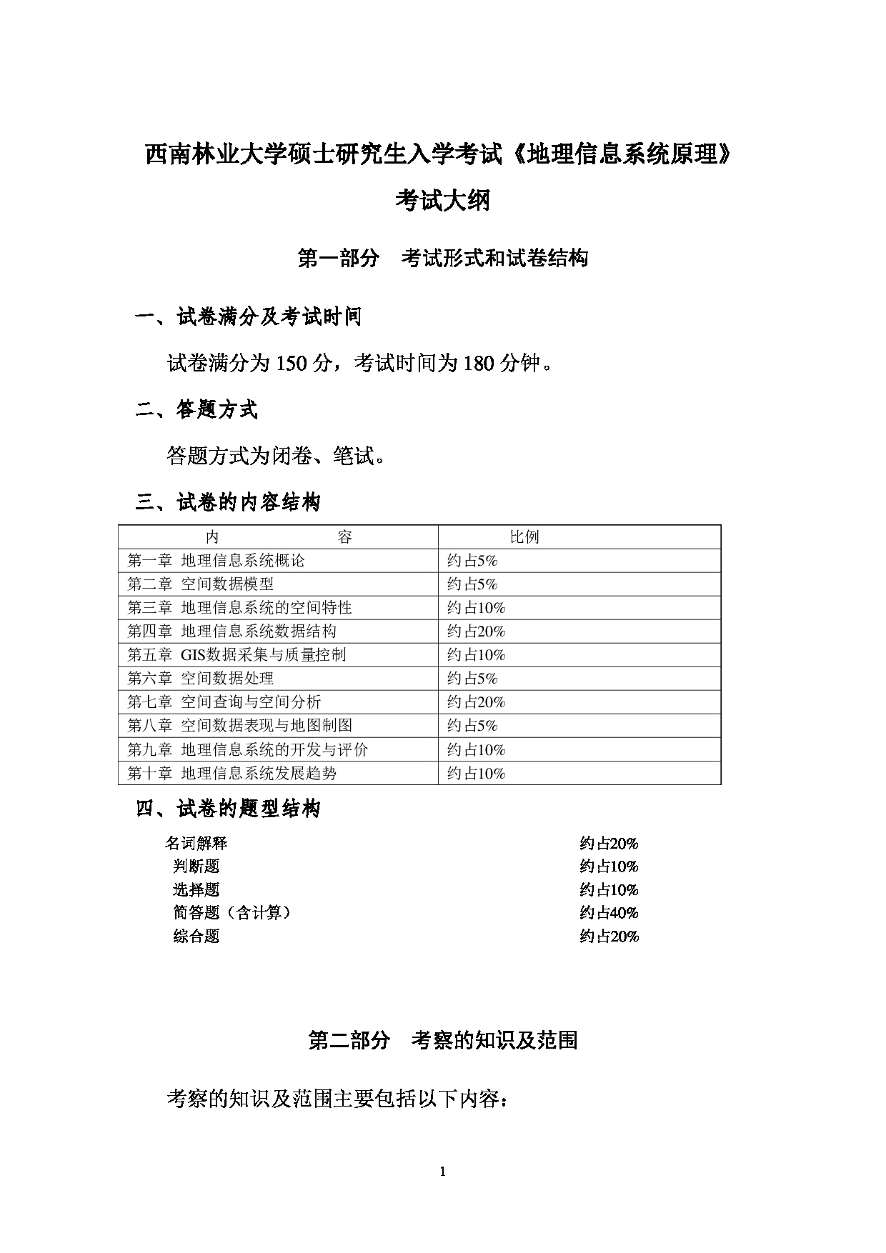 2023考研大纲：西南林业大学2023年考研初试科目 701《地理信息系统原理》考试大纲第1页