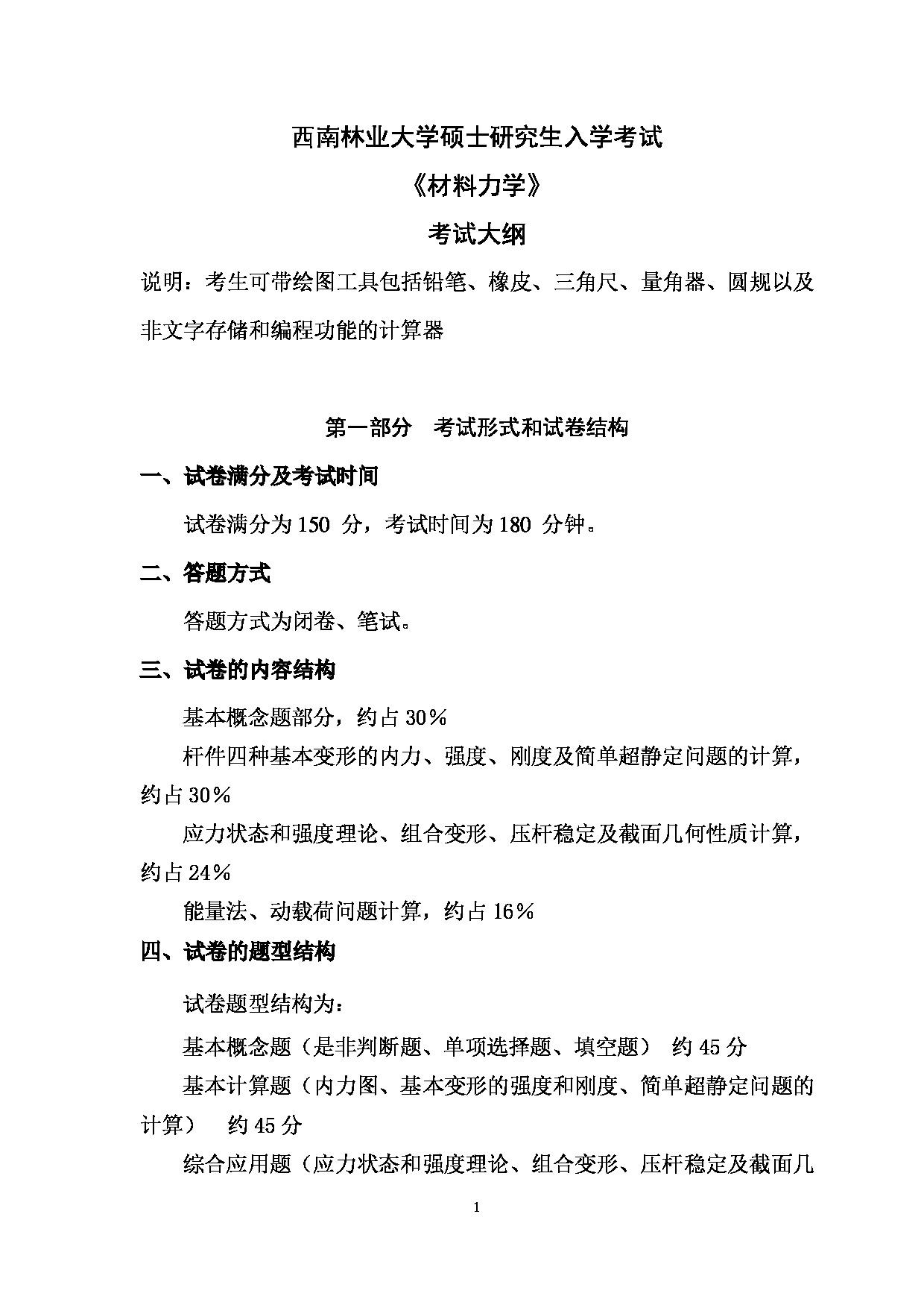 2023考研大纲：西南林业大学2023年考研初试科目 830《材料力学》考试大纲第1页