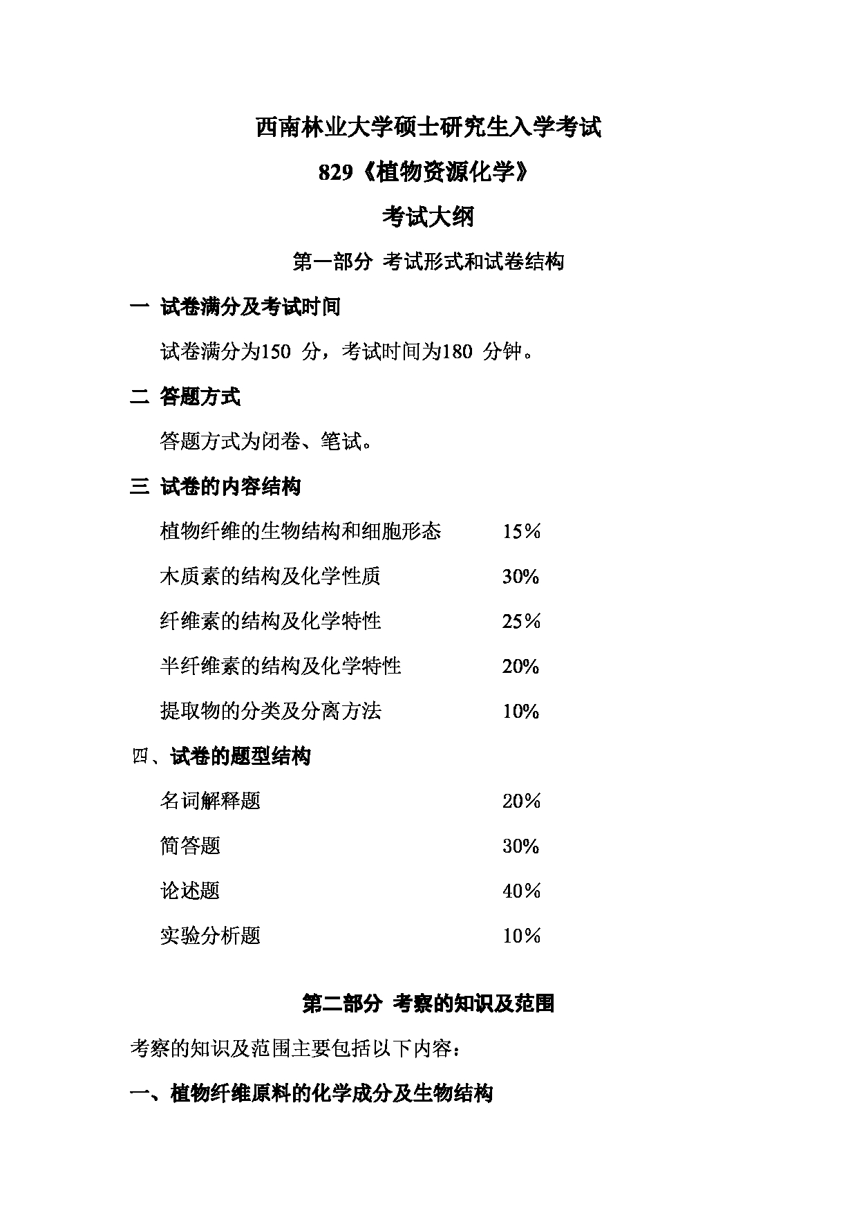 2023考研大纲：西南林业大学2023年考研初试科目 829《植物资源化学》考试大纲第1页