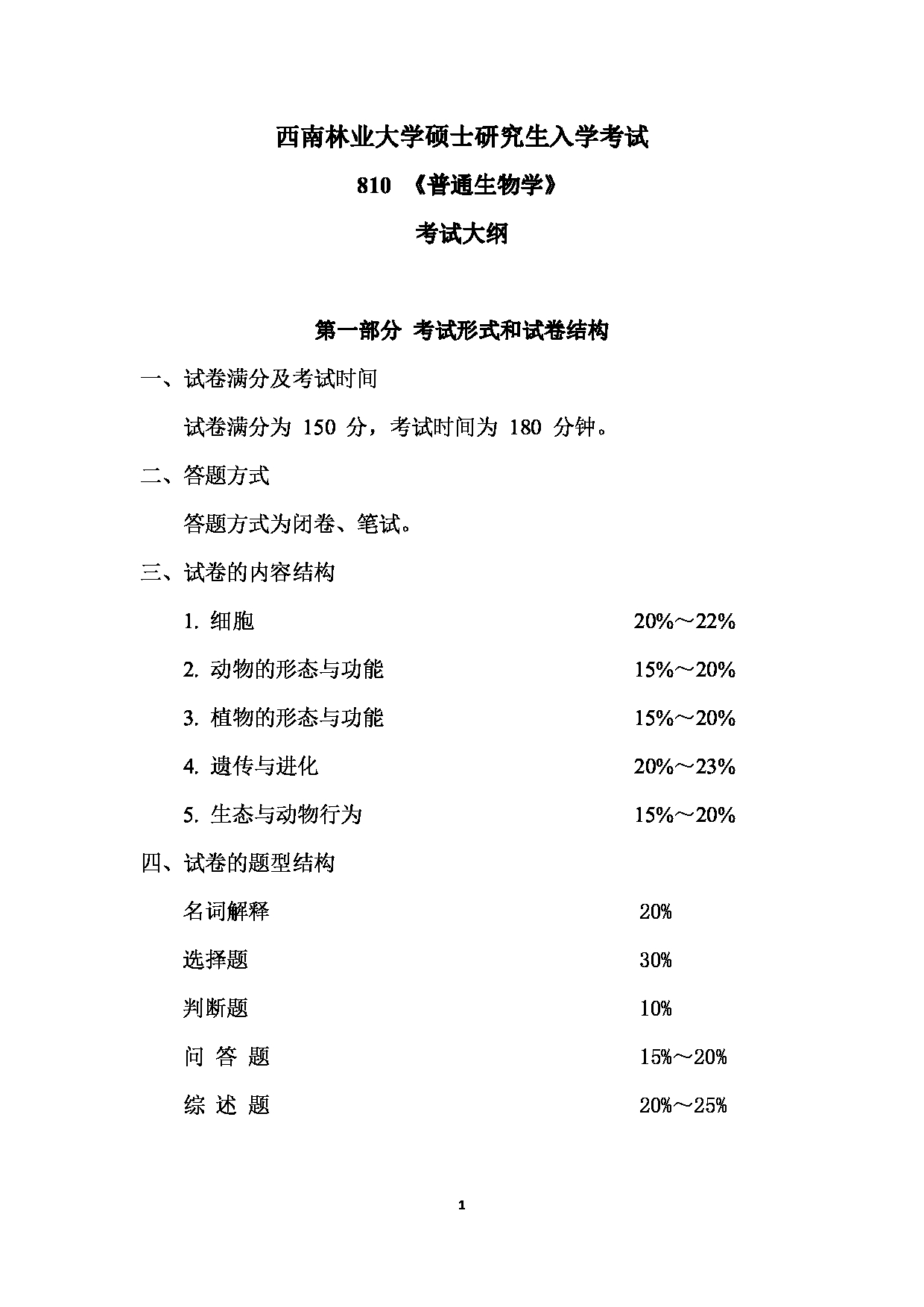 2023考研大纲：西南林业大学2023年考研初试科目 810《普通生物学》考试大纲(2021版)第1页