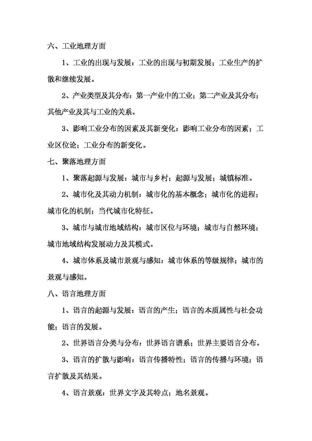 2023考研大纲：西南林业大学2023年考研初试科目 828《人文地理学》考试大纲第4页