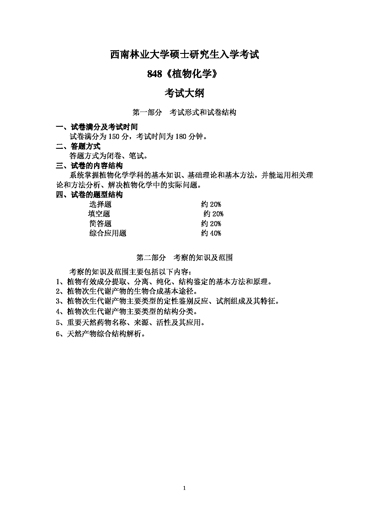 2023考研大纲：西南林业大学2023年考研初试科目 848《植物化学》硕士考试大纲第1页