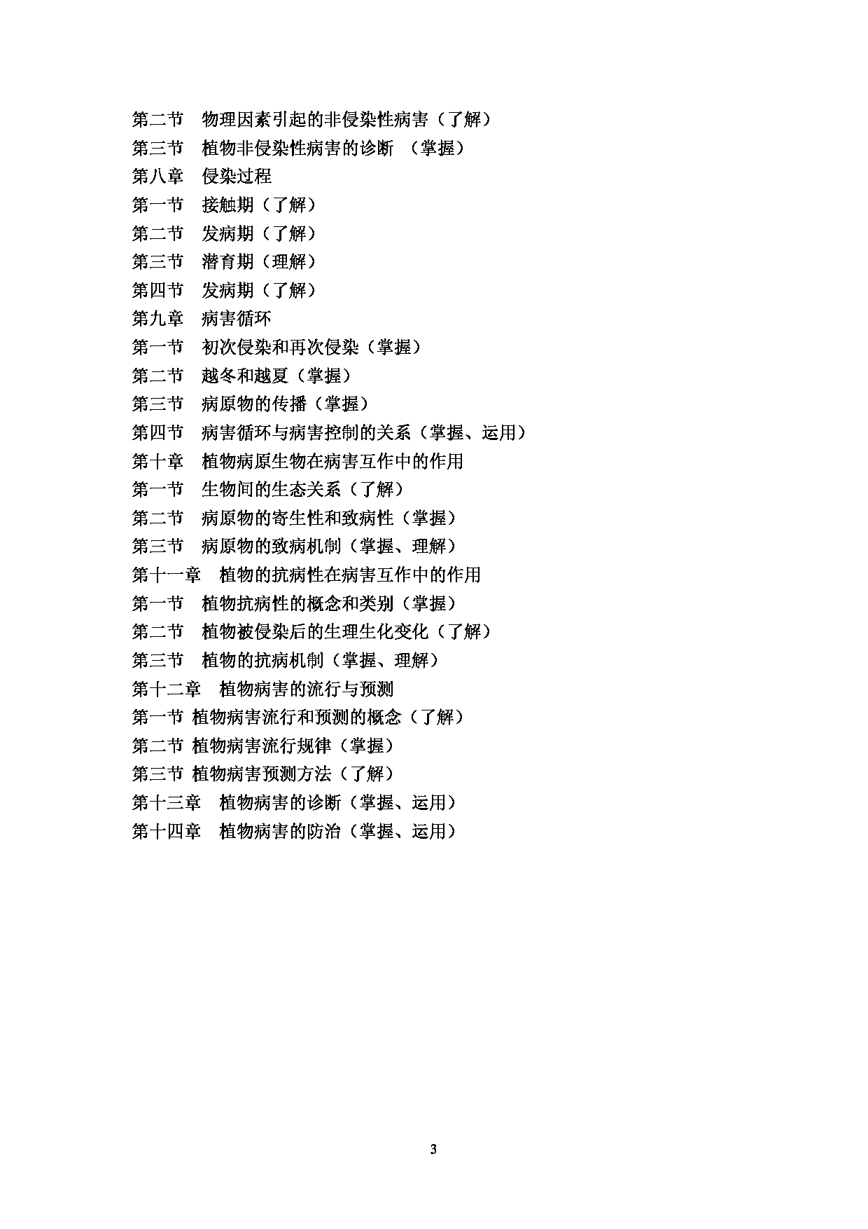 2023考研大纲：西南林业大学2023年考研初试科目 706《普通植物病理学》考试大纲第3页