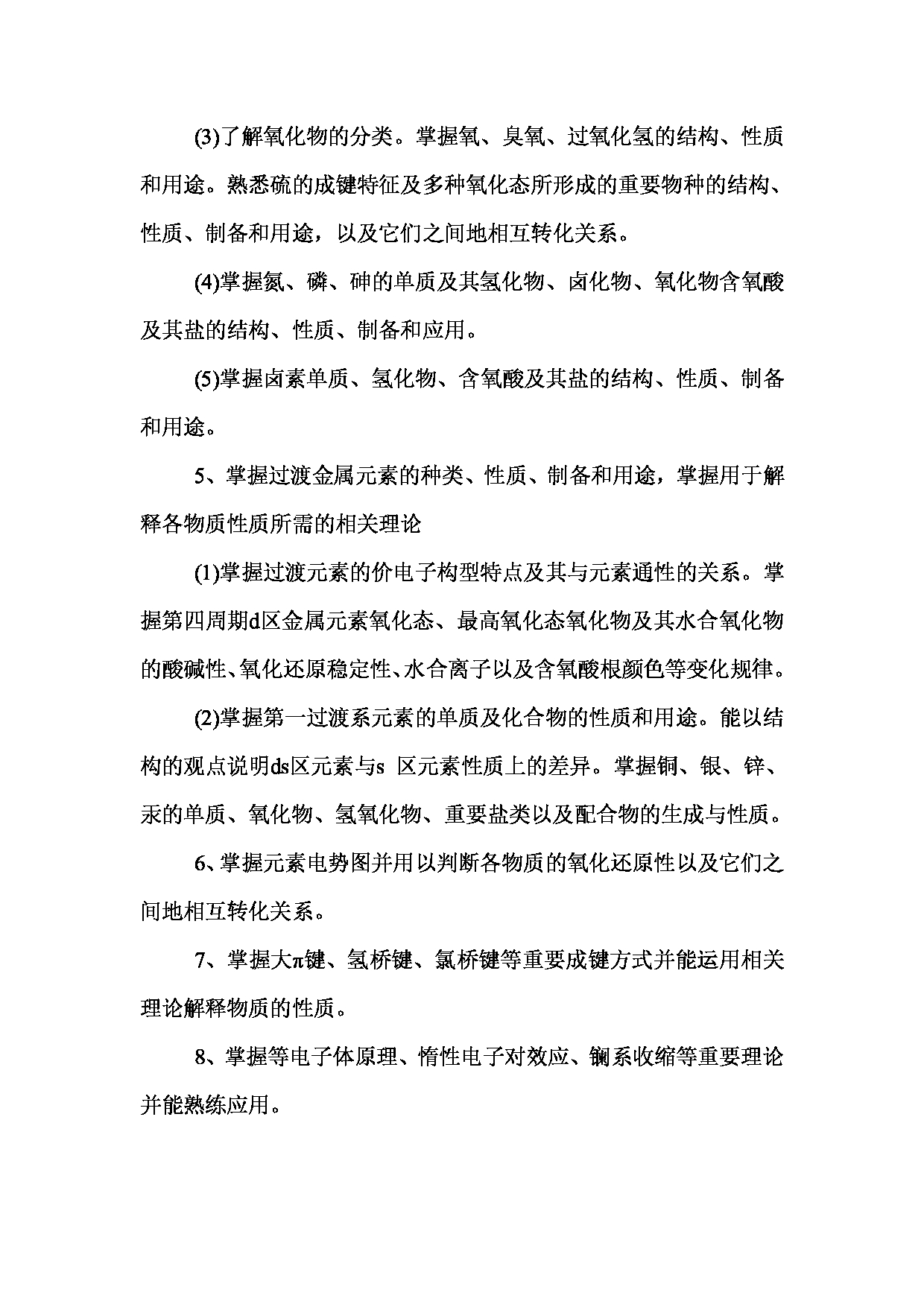 2023考研大纲：西南林业大学2023年考研初试科目 729《无机化学》考试大纲第4页