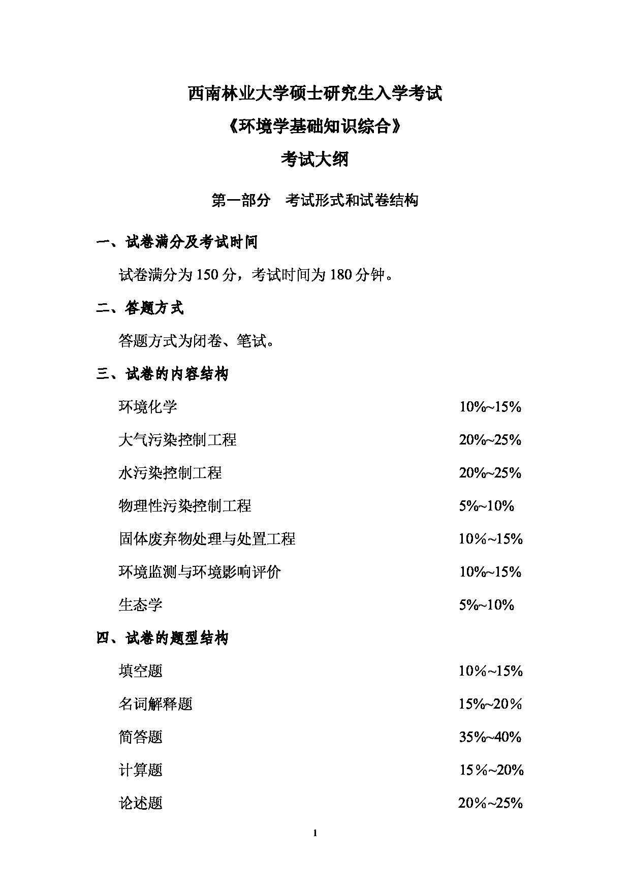 2023考研大纲：西南林业大学2023年考研初试科目 804《环境学基础知识综合》考试大纲第1页