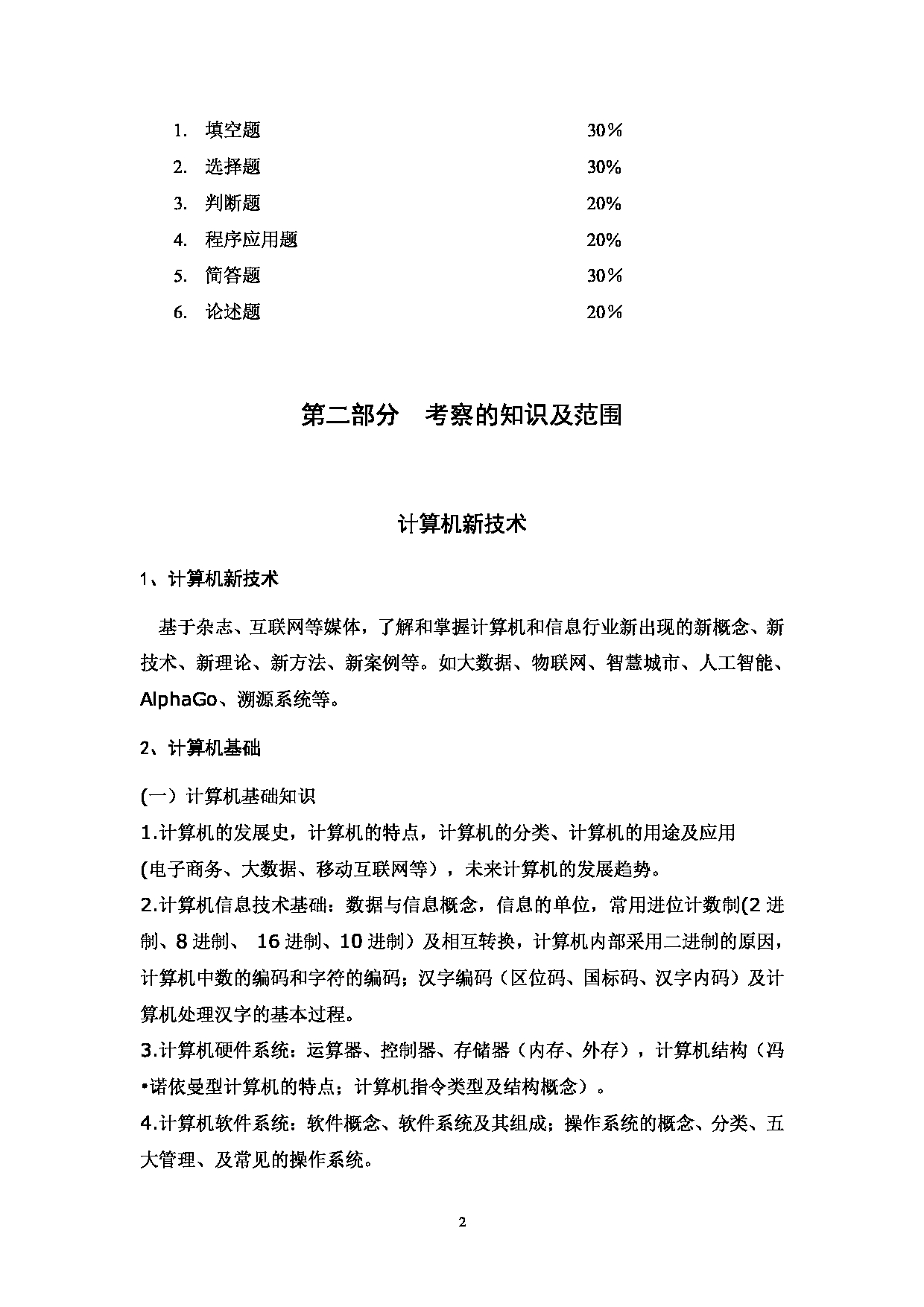 2023考研大纲：西南林业大学2023年考研初试科目 850《计算机综合》考试大纲第2页