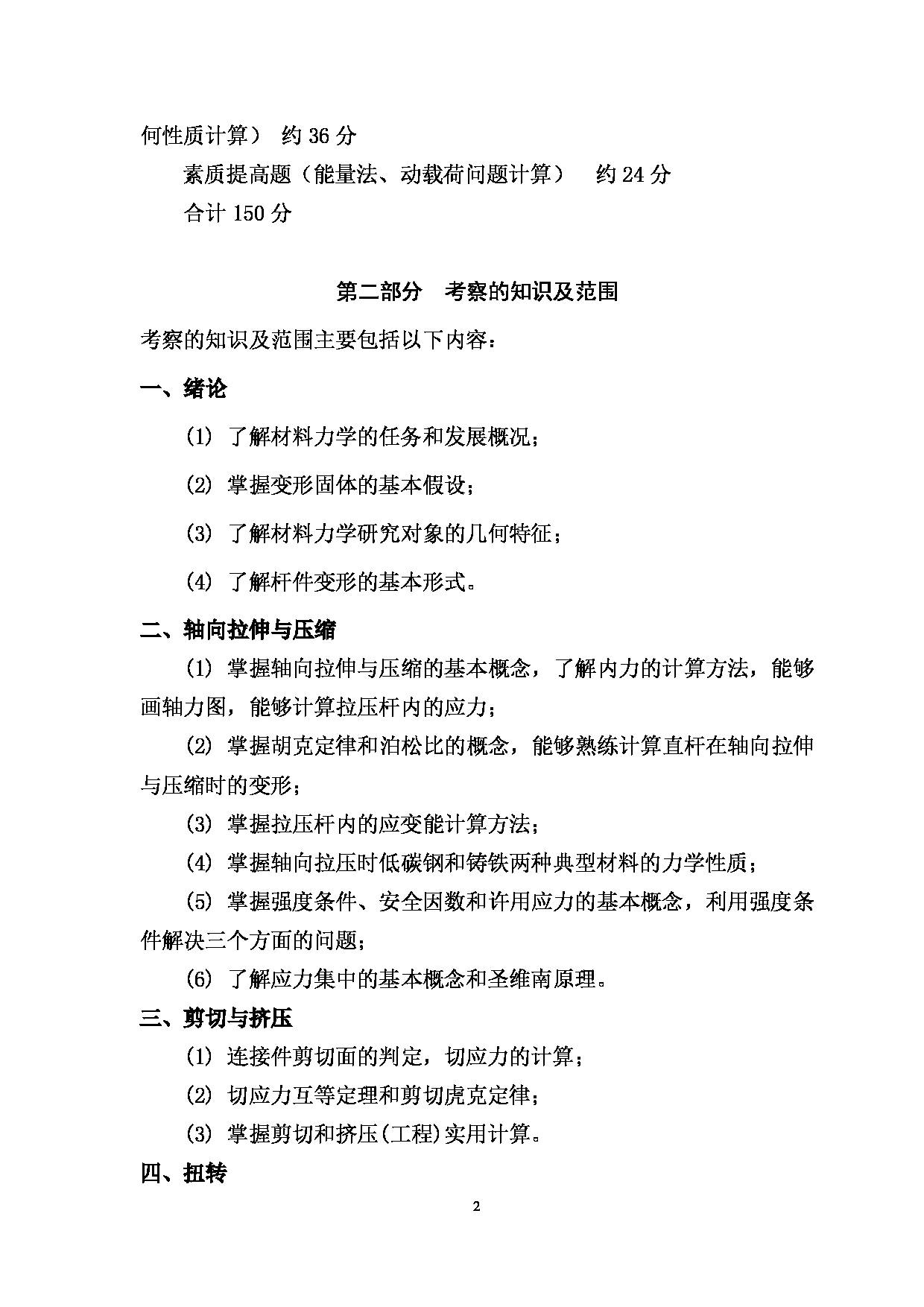 2023考研大纲：西南林业大学2023年考研初试科目 830《材料力学》考试大纲第2页