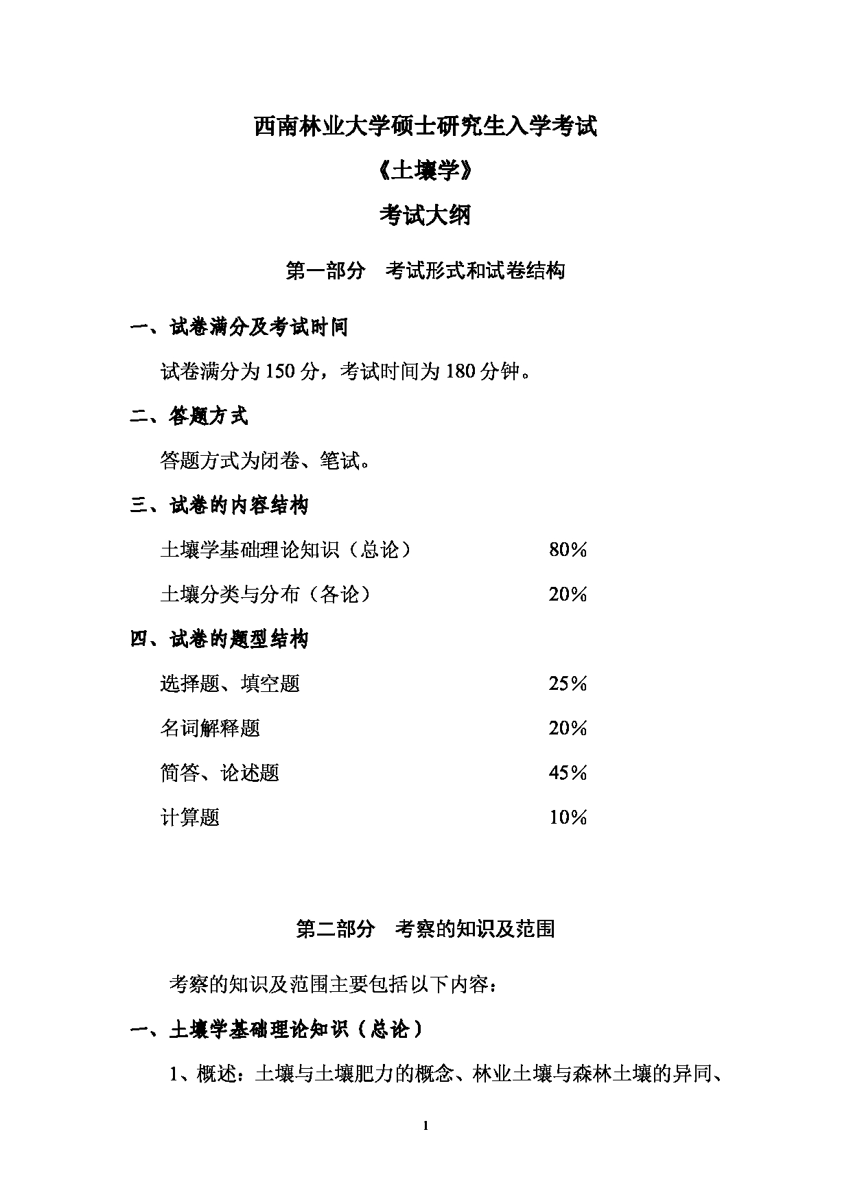 2023考研大纲：西南林业大学2023年考研初试科目 707《土壤学》考试大纲第1页