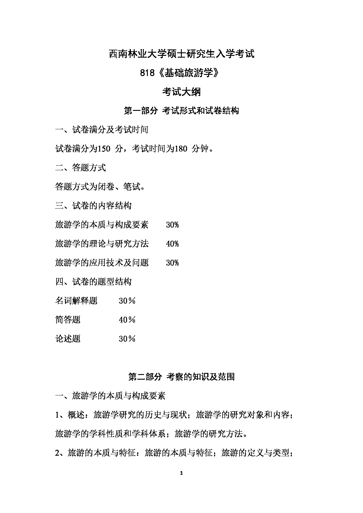 2023考研大纲：西南林业大学2023年考研初试科目 818《基础旅游学》考试大纲第1页