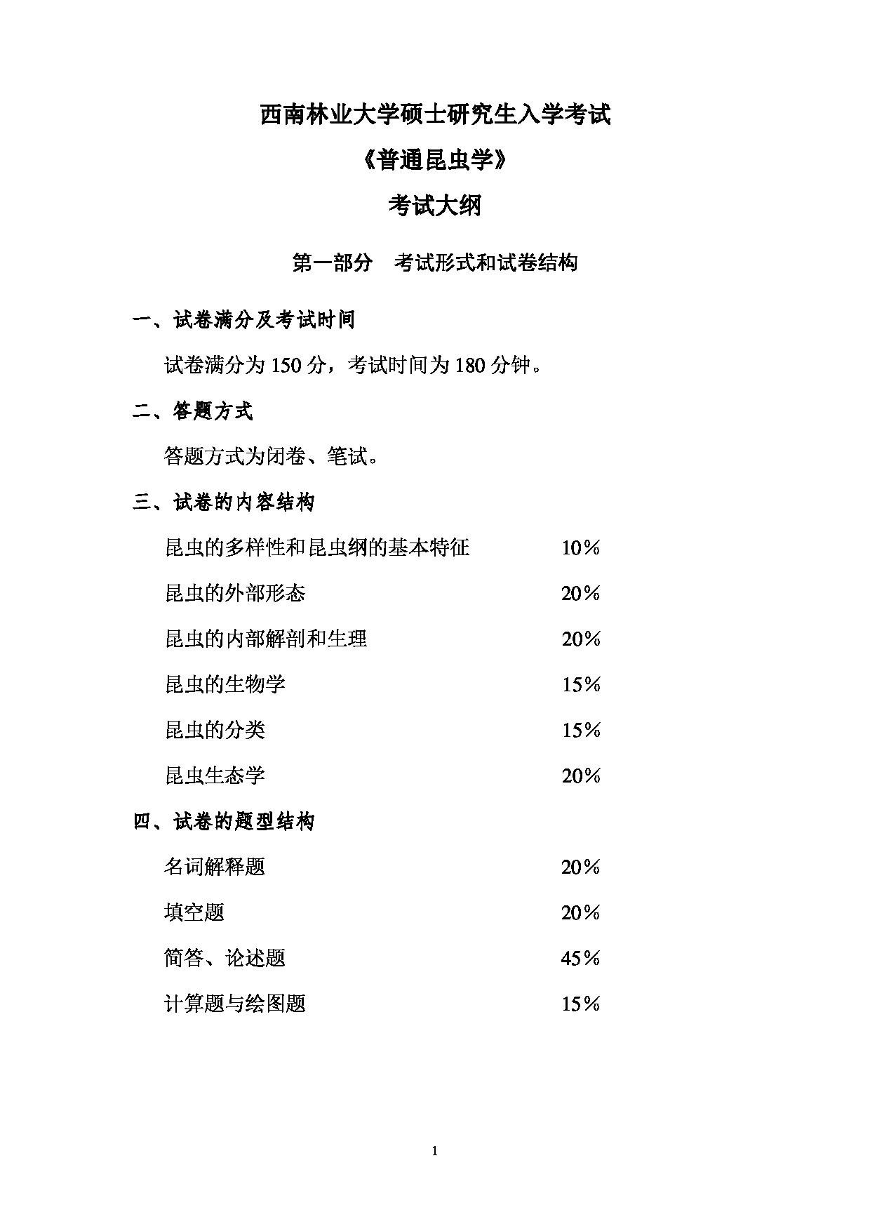 西南林业大学2023年考研自命题科目 807《普通昆虫学》考试大纲第1页