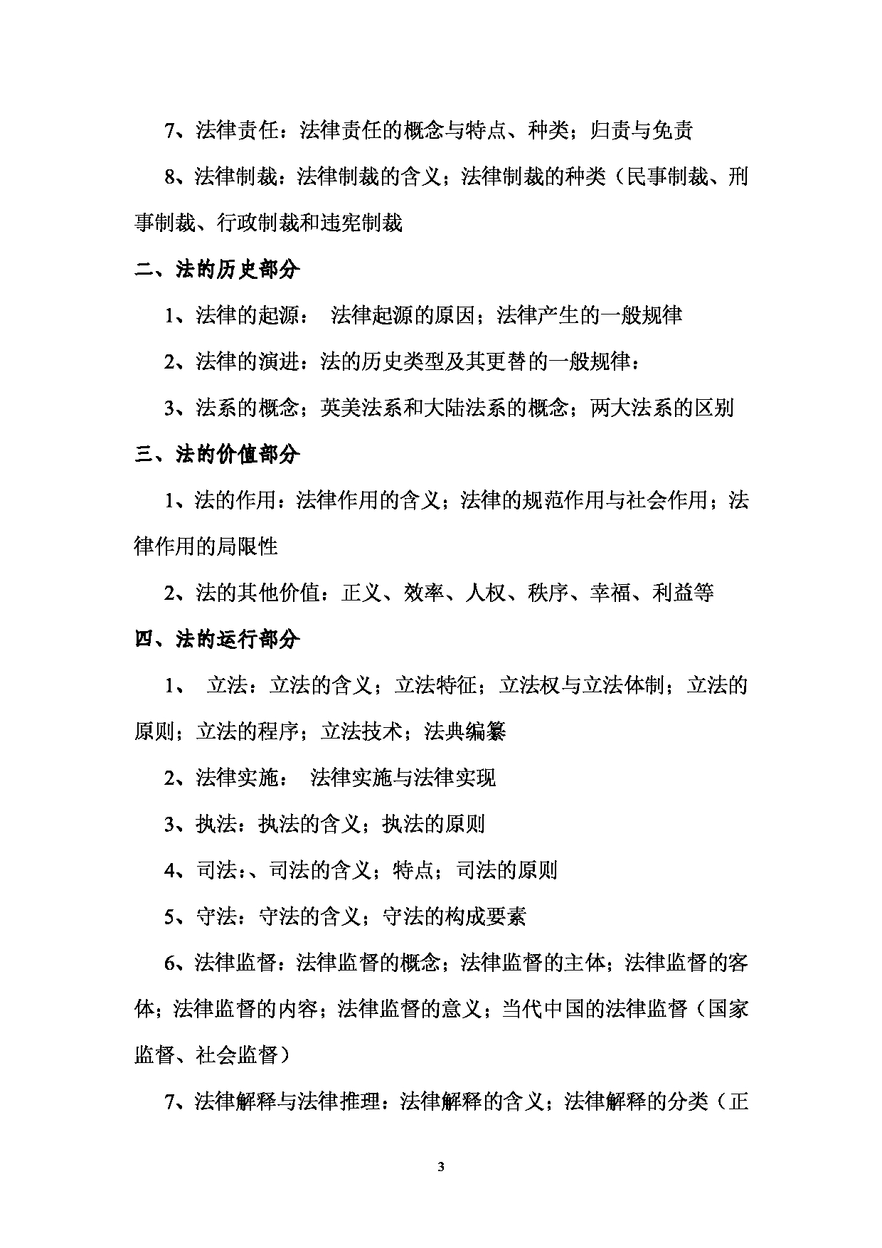 2023考研大纲：西南林业大学2023年考研初试科目 720《法理学》考试大纲第3页