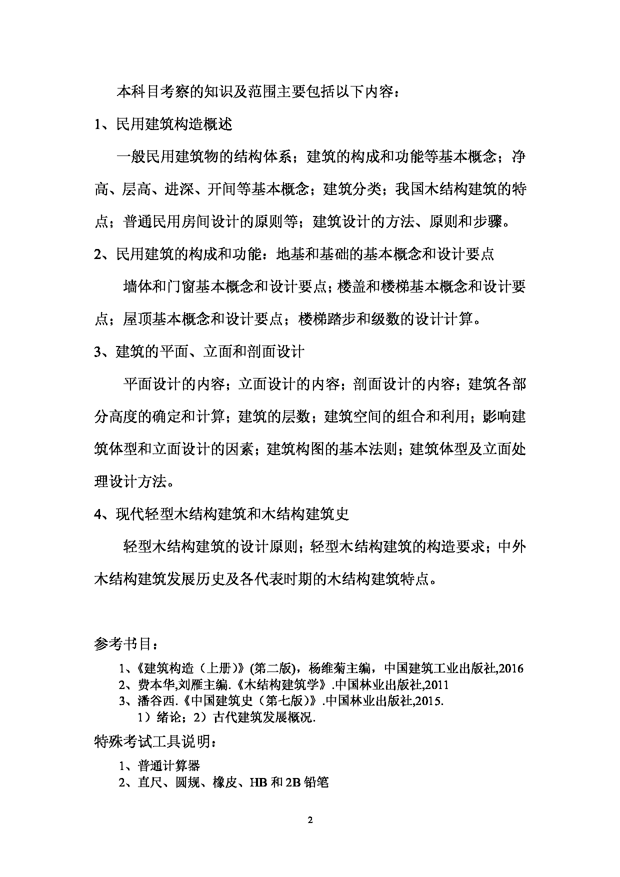 2023考研大纲：西南林业大学2023年考研初试科目 715《建筑学基础1》考试大纲第2页