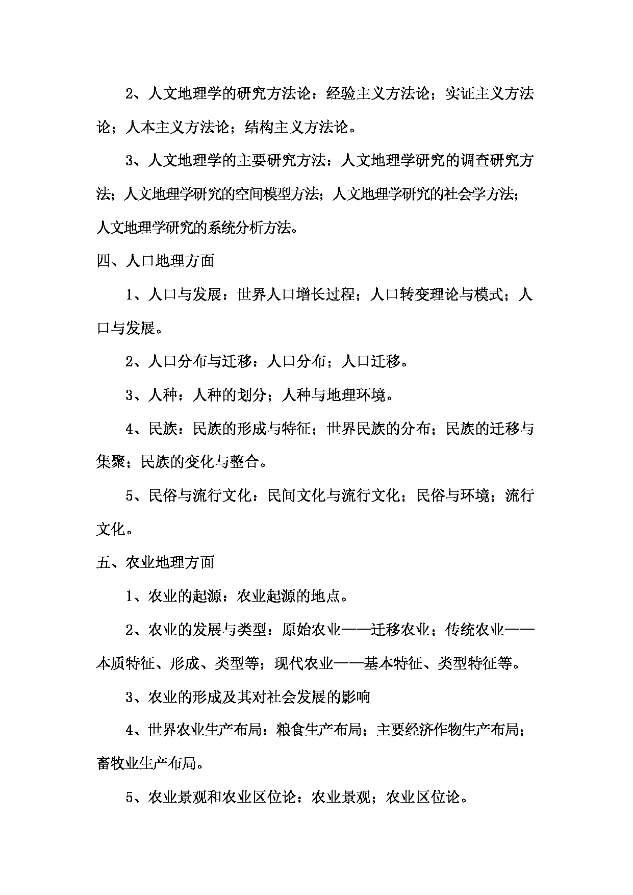 2023考研大纲：西南林业大学2023年考研初试科目 828《人文地理学》考试大纲第3页