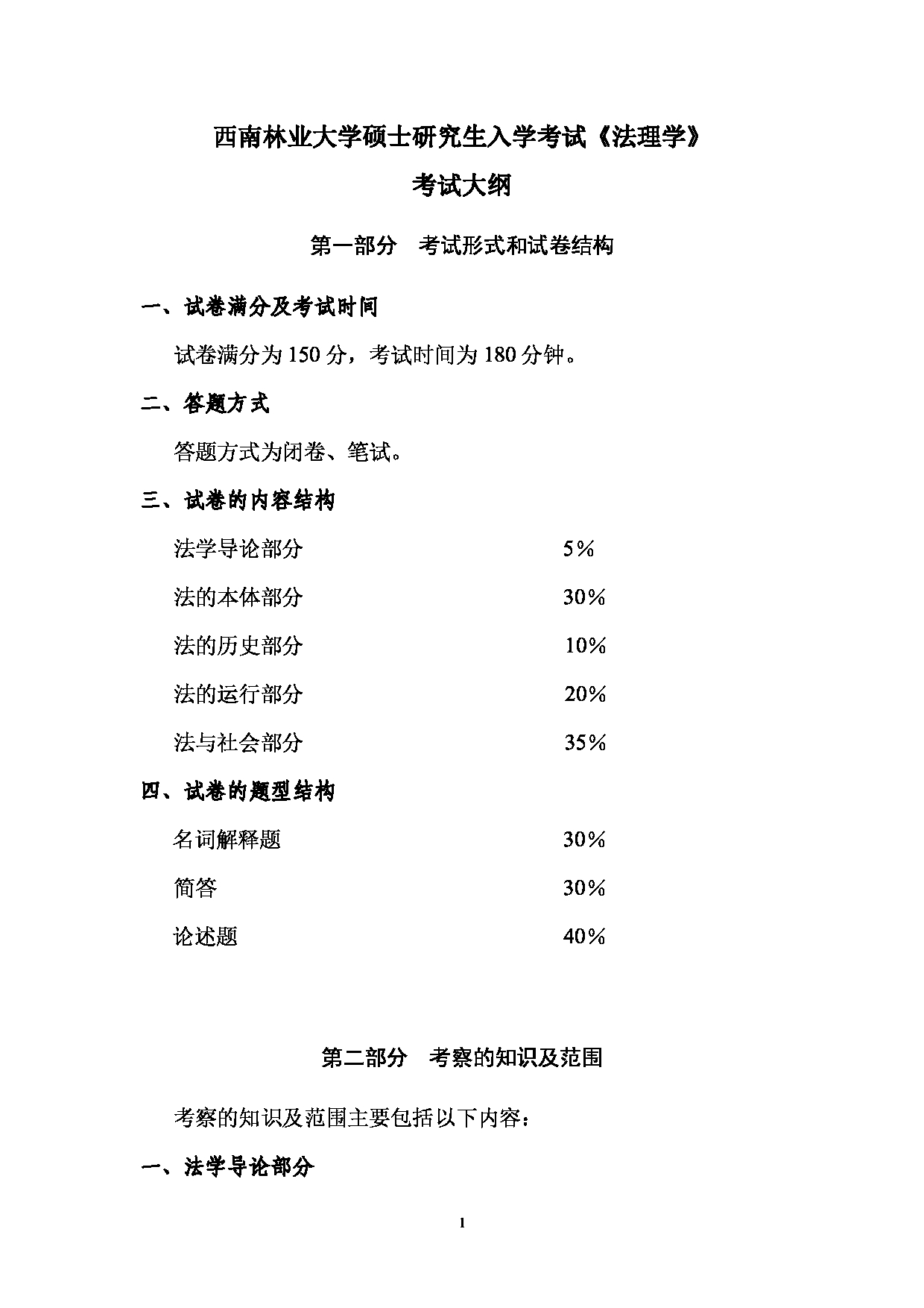 2023考研大纲：西南林业大学2023年考研初试科目 720《法理学》考试大纲第1页