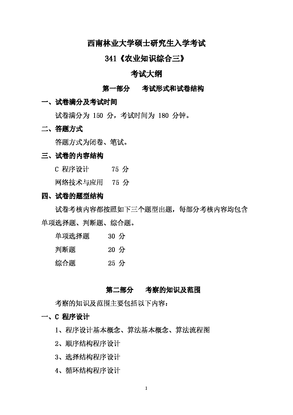 2023考研大纲：西南林业大学2023年考研初试科目 341《农业知识综合三》考试大纲（机械与交通学院）第1页