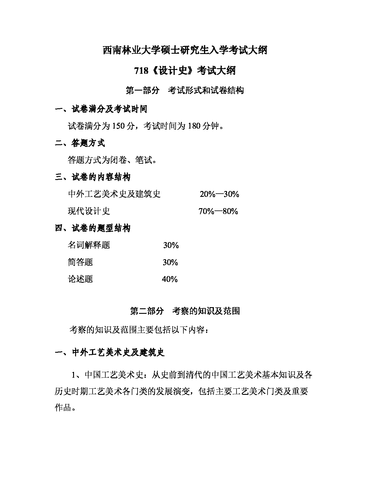 2023考研大纲：西南林业大学2023年考研初试科目 718《设计史》考试大纲第1页