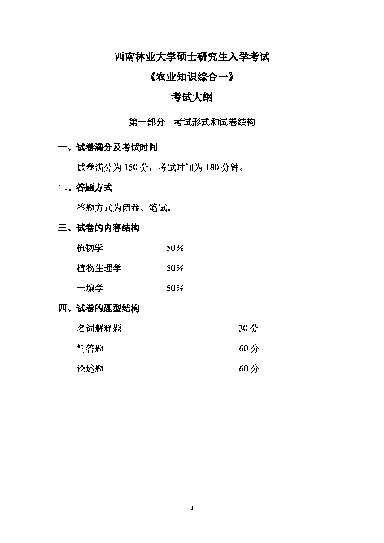 2023考研大纲：西南林业大学2023年考研初试科目 339《农业综合知识一》考试大纲（园林园艺学院）第1页