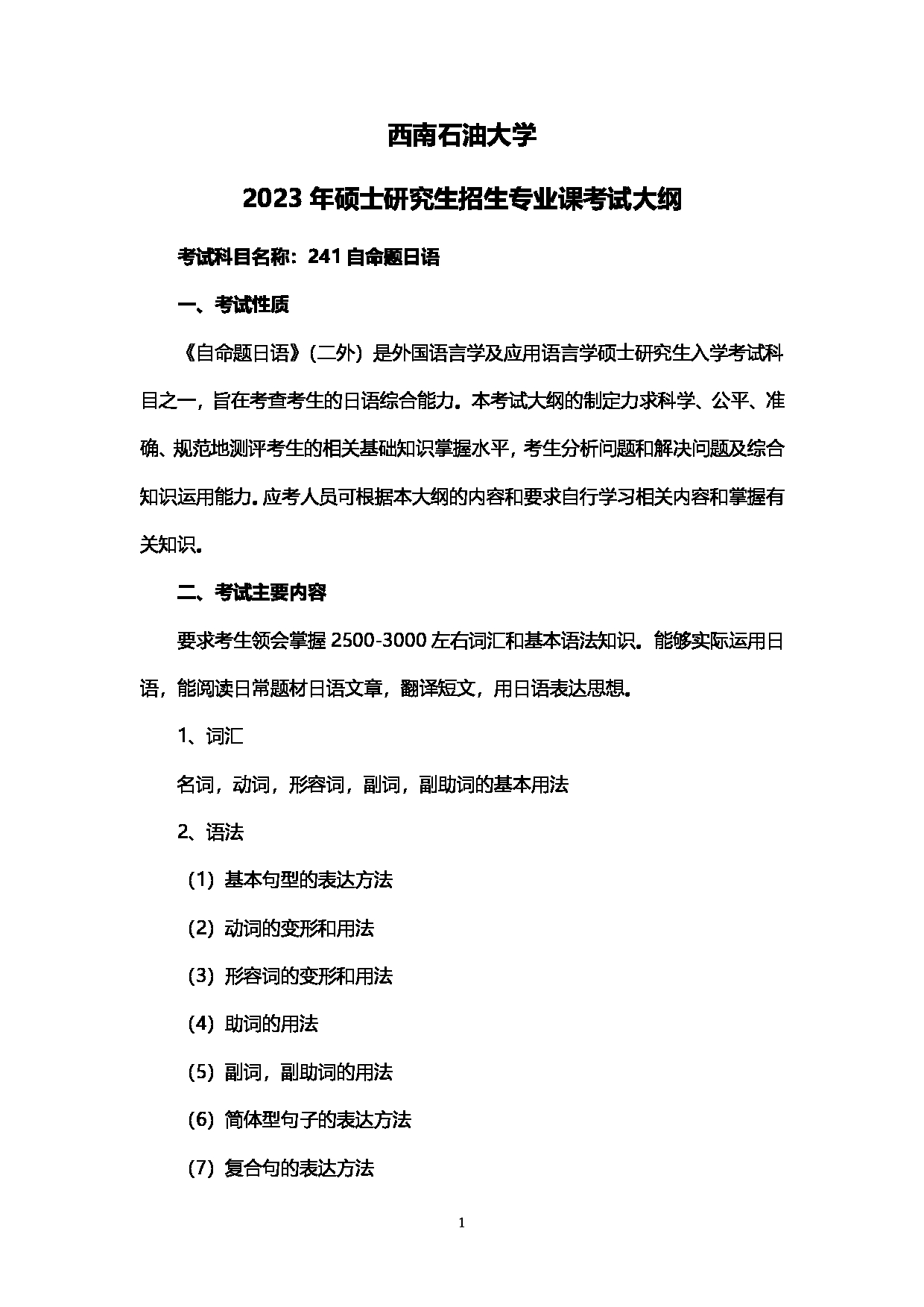 2023考研大纲：西南石油大学2023年考研自命题科目 241自命题日语 考试大纲第1页