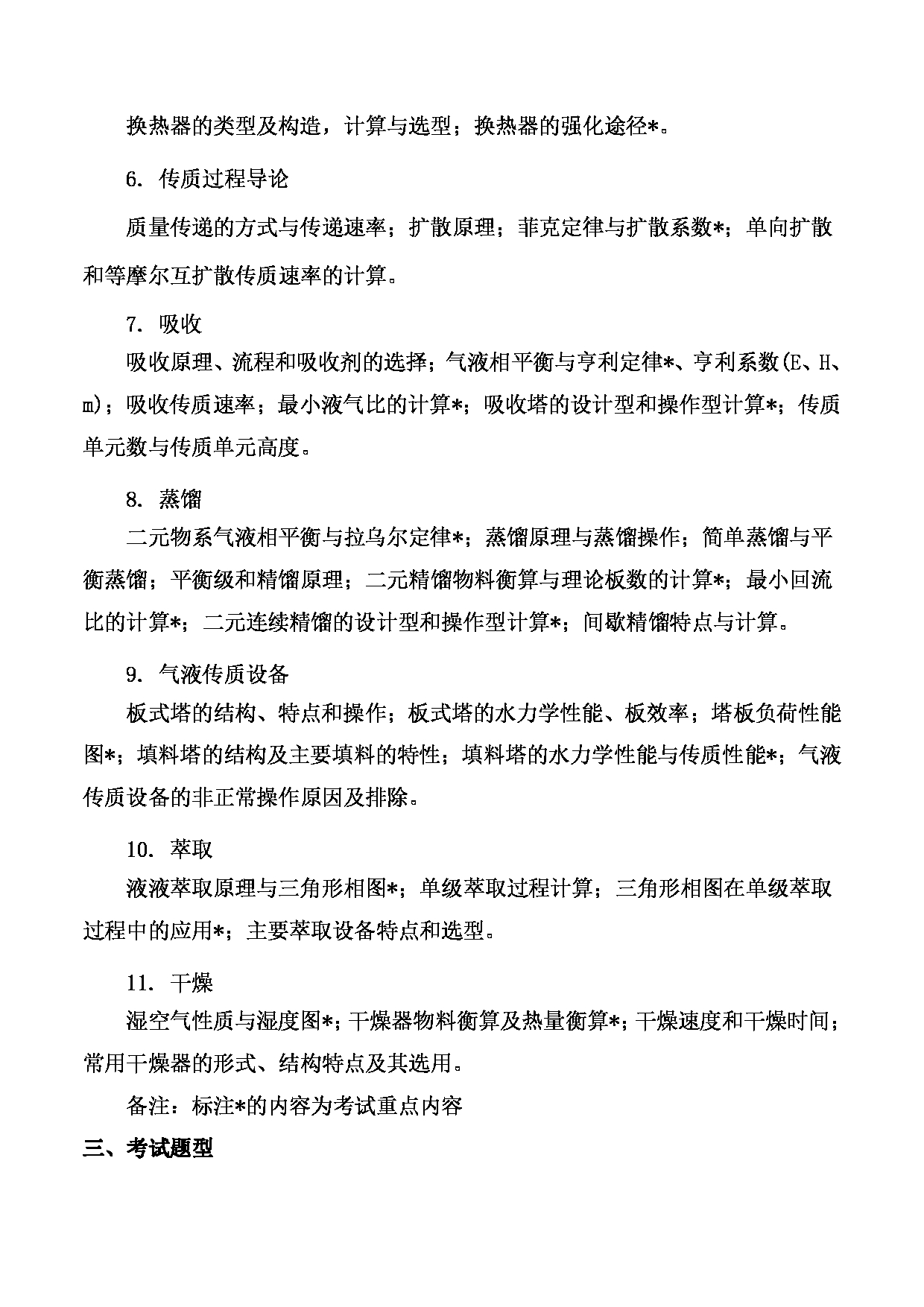 2023考研大纲：武汉科技大学2023年考研科目 831-化工原理 考试大纲第2页