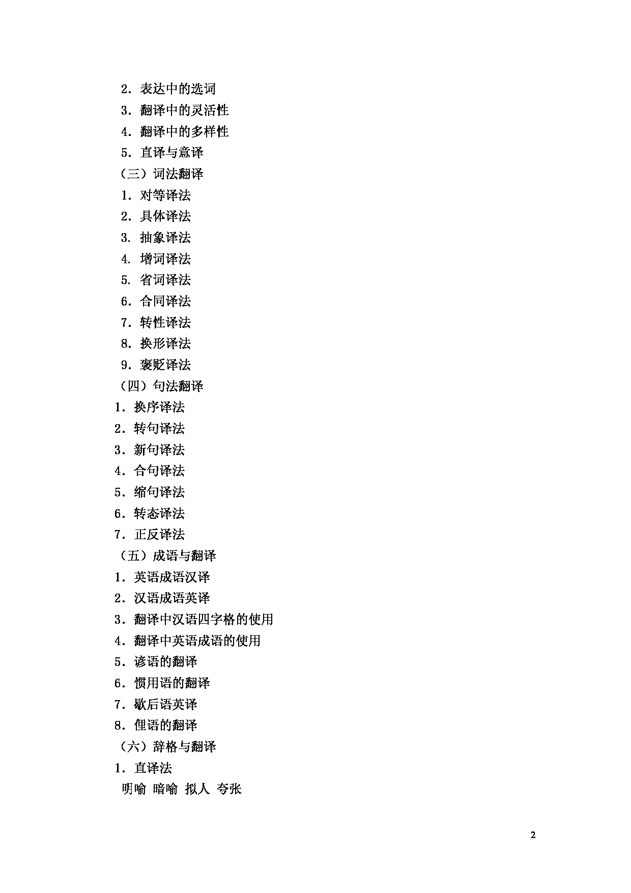 2023考研大纲：重庆医科大学2023年考研自命题科目 357 英语翻译基础 考试大纲第2页