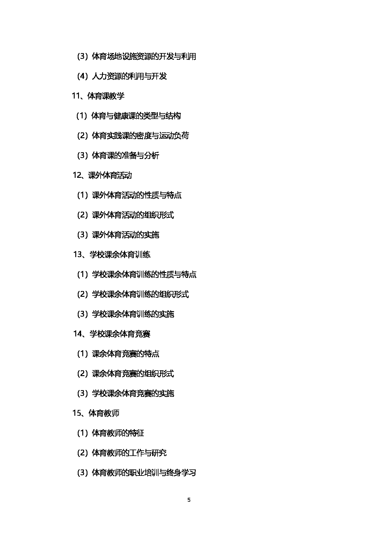 2023考研大纲：西南石油大学2023年考研自命题科目 346体育综合  考试大纲第5页