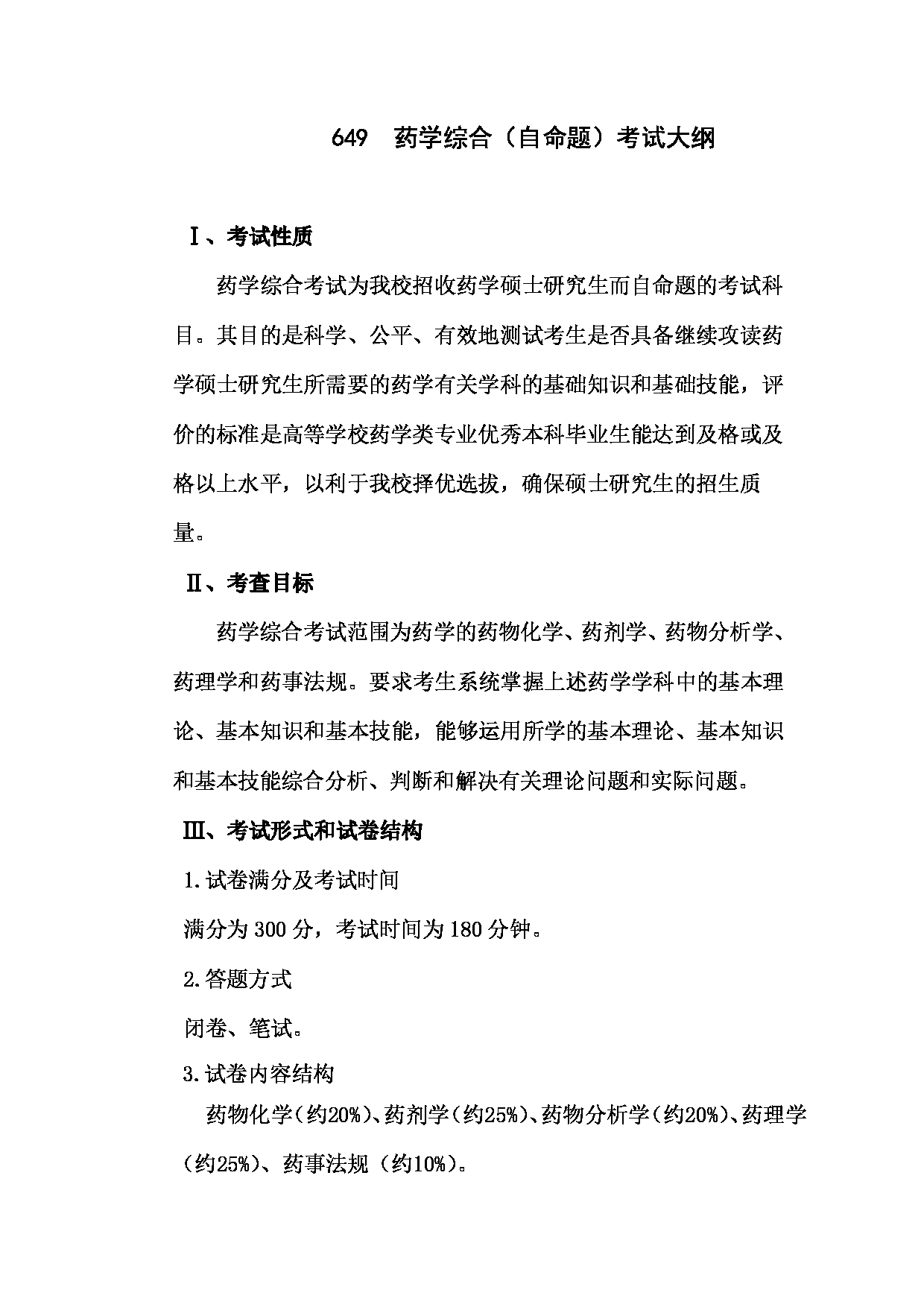 2023考研大纲：川北医学院2023年考研自命题科目 649药学综合（自命题）考试大纲第1页