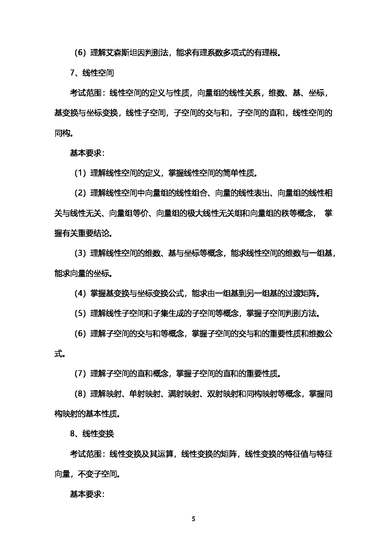 2023考研大纲：西南石油大学2023年考研自命题科目 936高等代数 考试大纲第5页