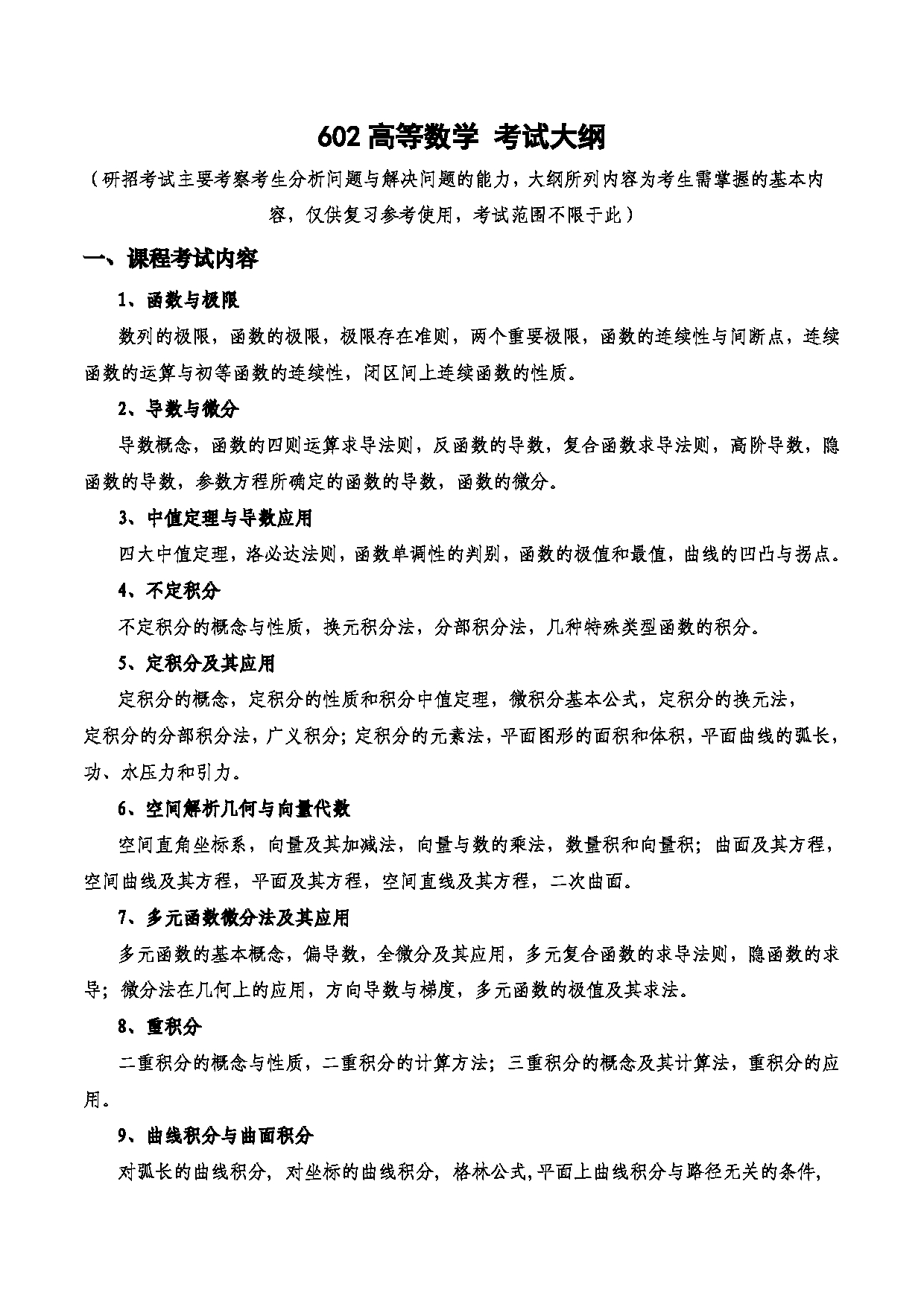 2023考研大纲：西安电子科技大学2023年考研自命题科目 602高等数学 考试大纲第1页