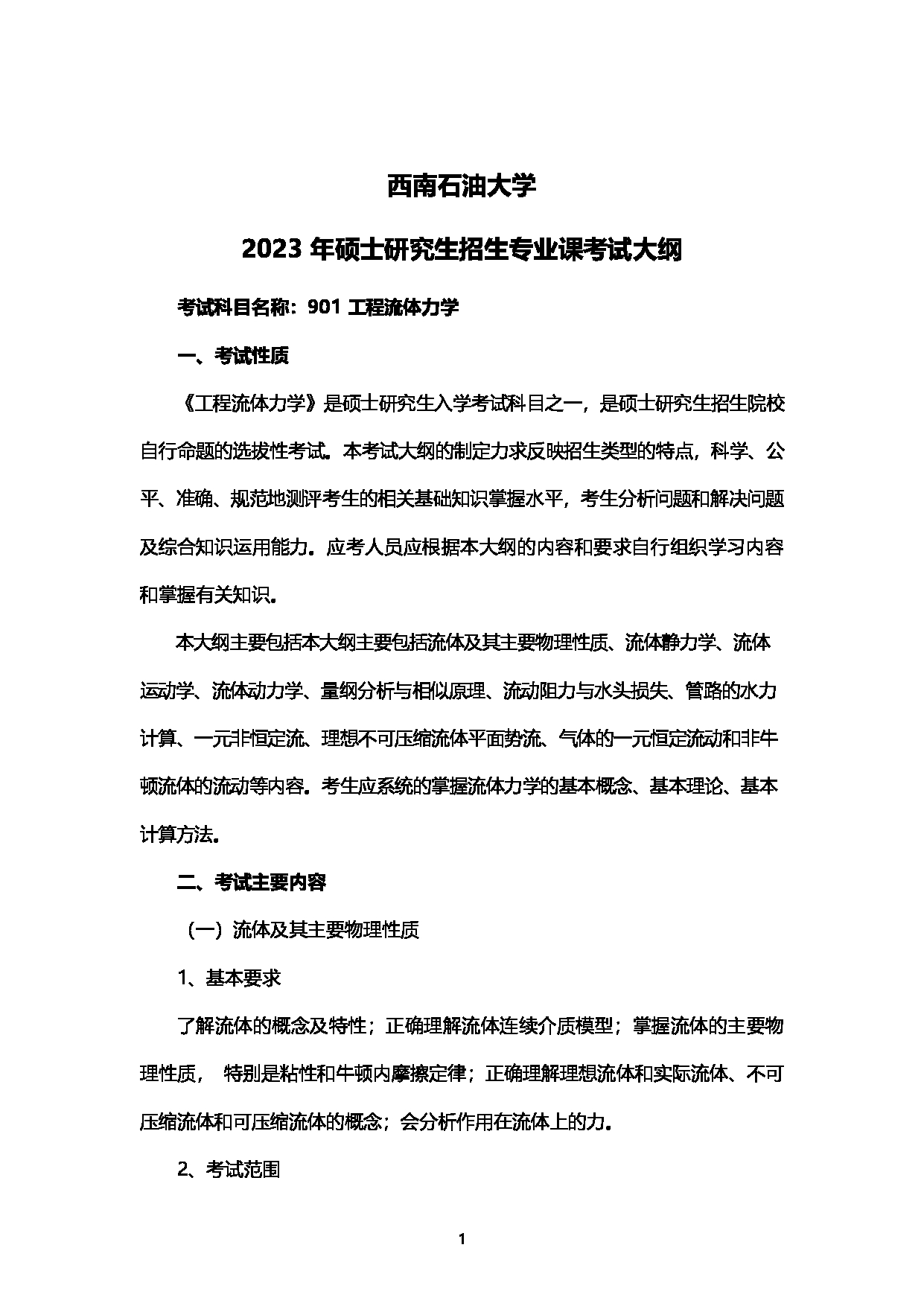 2023考研大纲：西南石油大学2023年考研自命题科目 901工程流体力学 考试大纲第1页