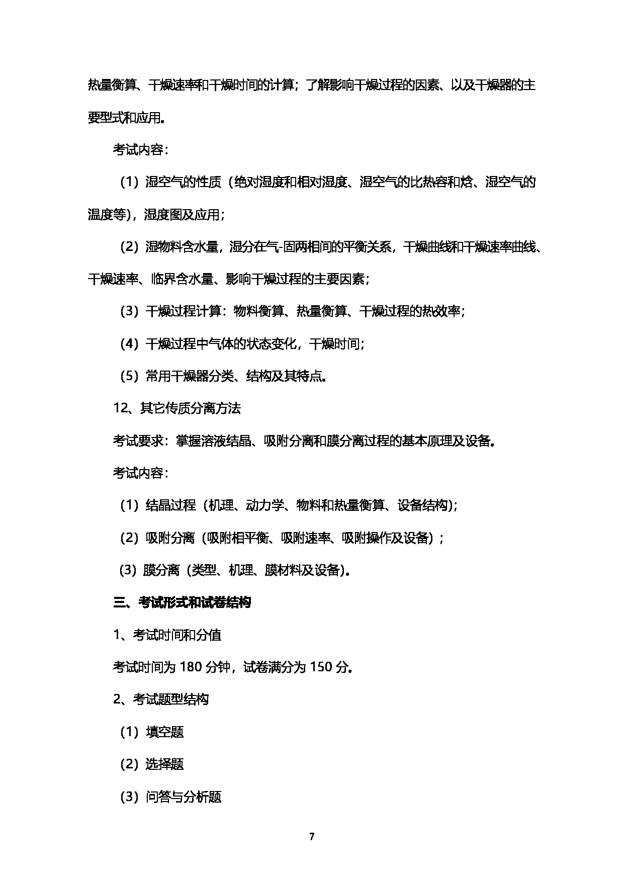 2023考研大纲：西南石油大学2023年考研自命题科目 918化工原理 考试大纲第7页