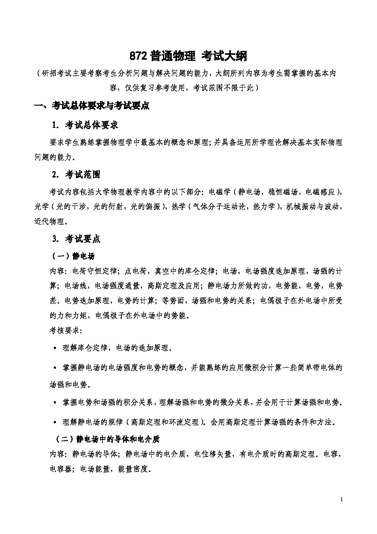 2023考研大纲：西安电子科技大学2023年考研自命题科目 872普通物理 考试大纲第1页