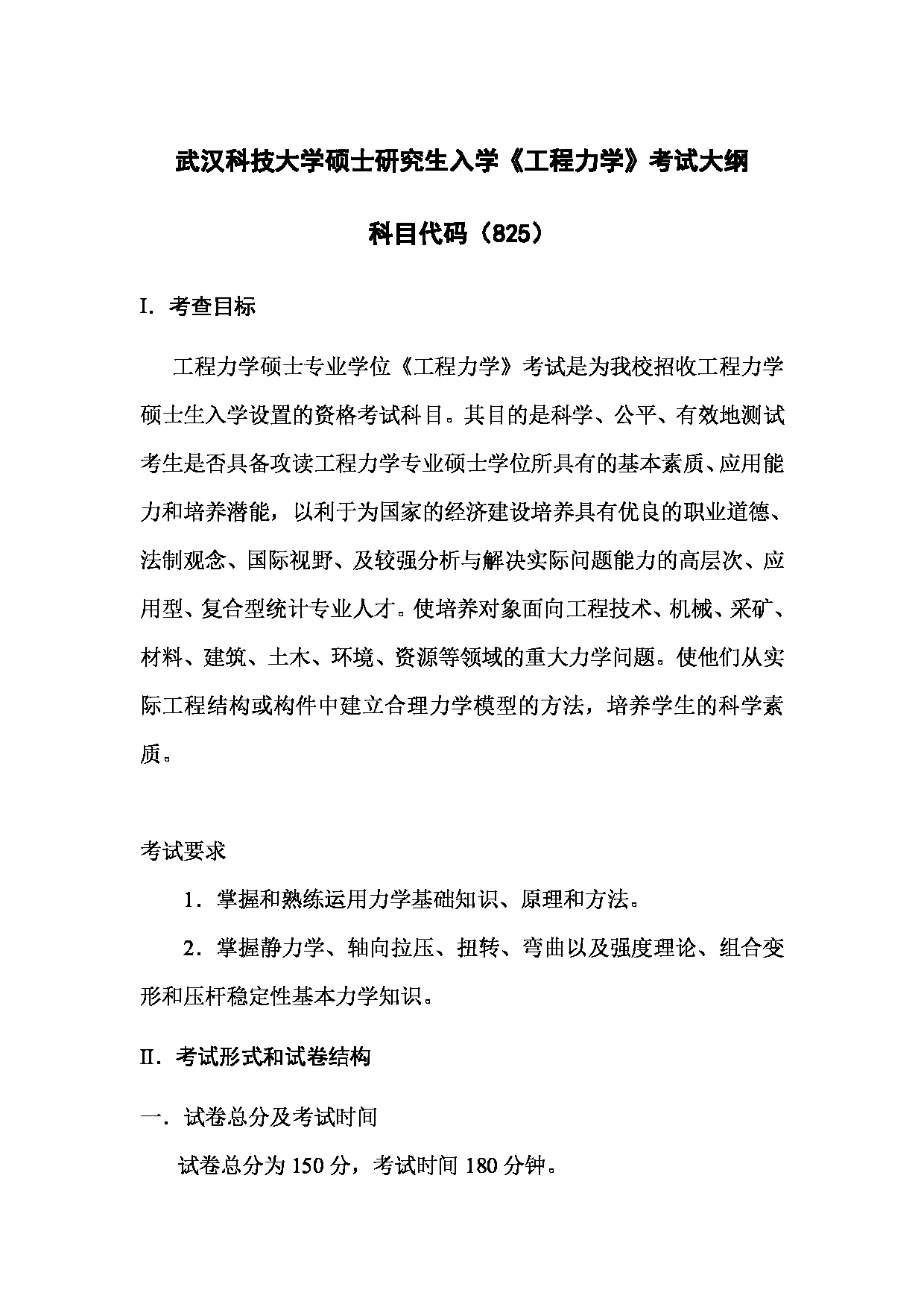 2023考研大纲：武汉科技大学2023年考研科目 825-工程力学 考试大纲第1页