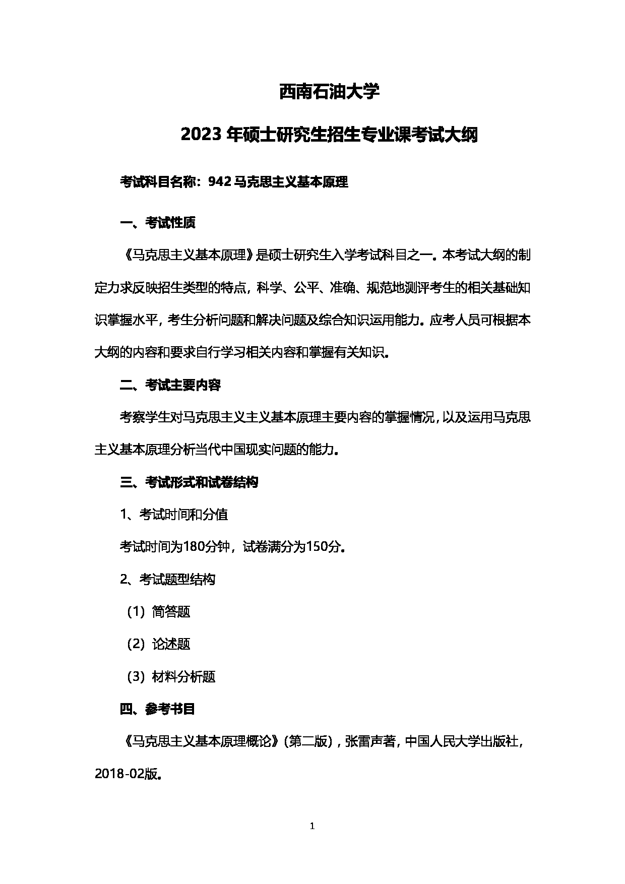 2023考研大纲：西南石油大学2023年考研自命题科目 942马克思主义基本原理 考试大纲第1页