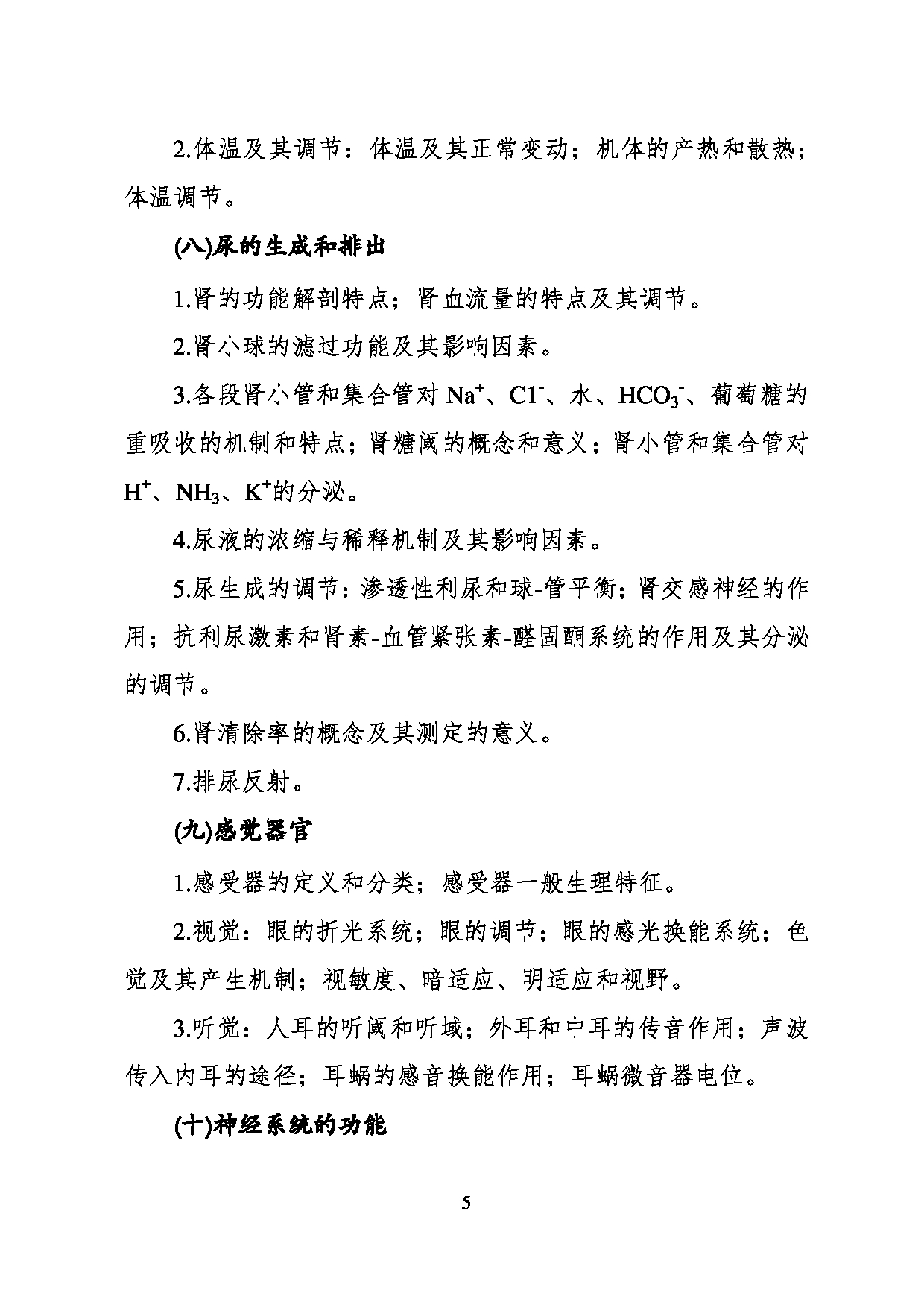 2023考研大纲：川北医学院2023年考研自命题科目 620医学技术综合考试大纲第5页