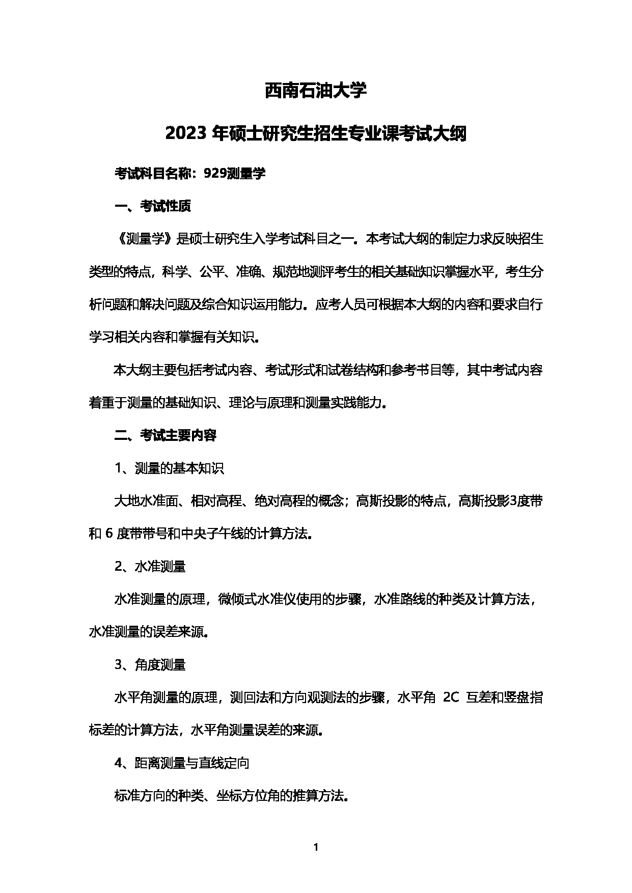 2023考研大纲：西南石油大学2023年考研自命题科目 929测量学 考试大纲第1页