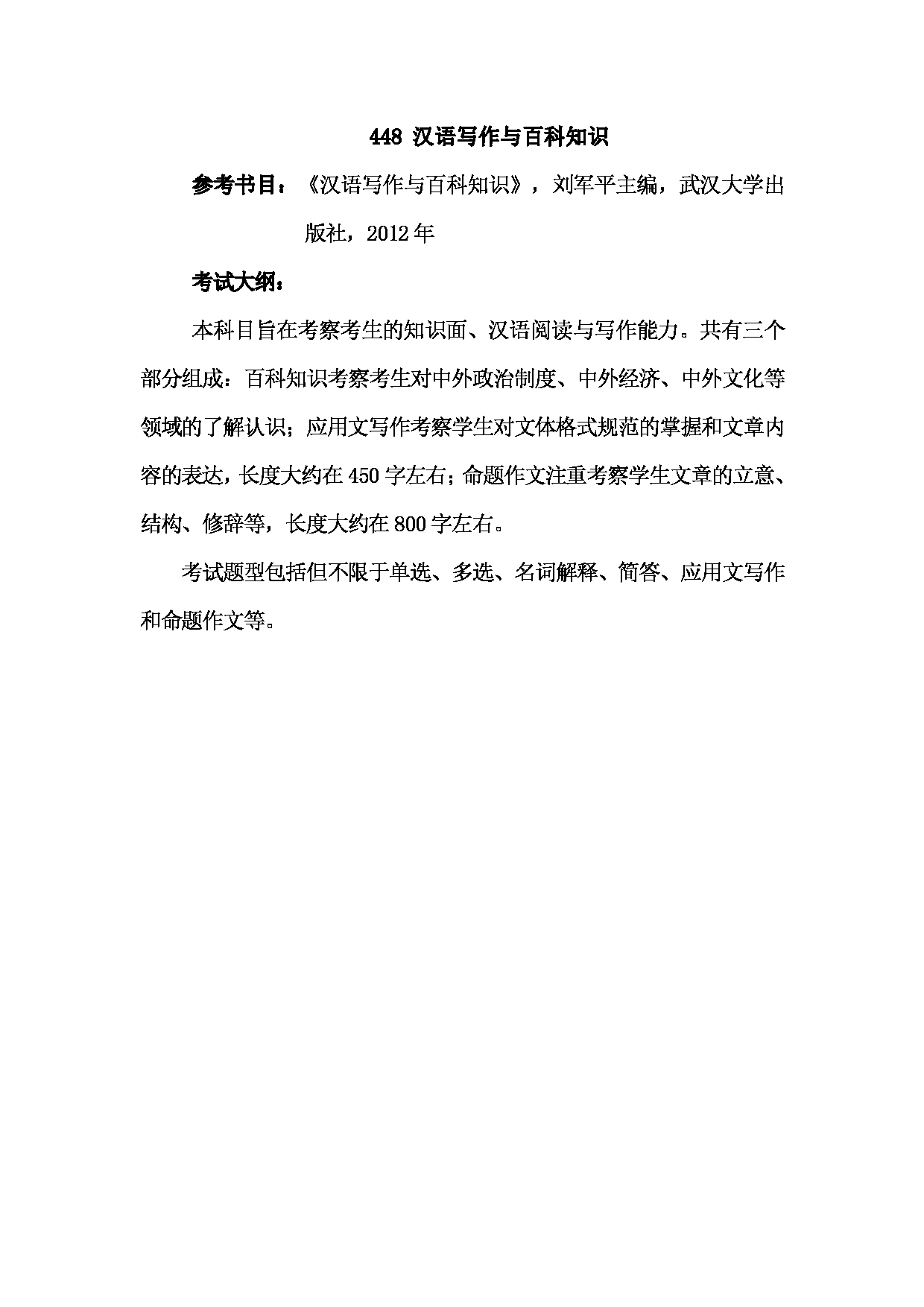 2023考研大纲：武汉科技大学2023年考研科目 448-汉语写作与百科知识 考试大纲第1页