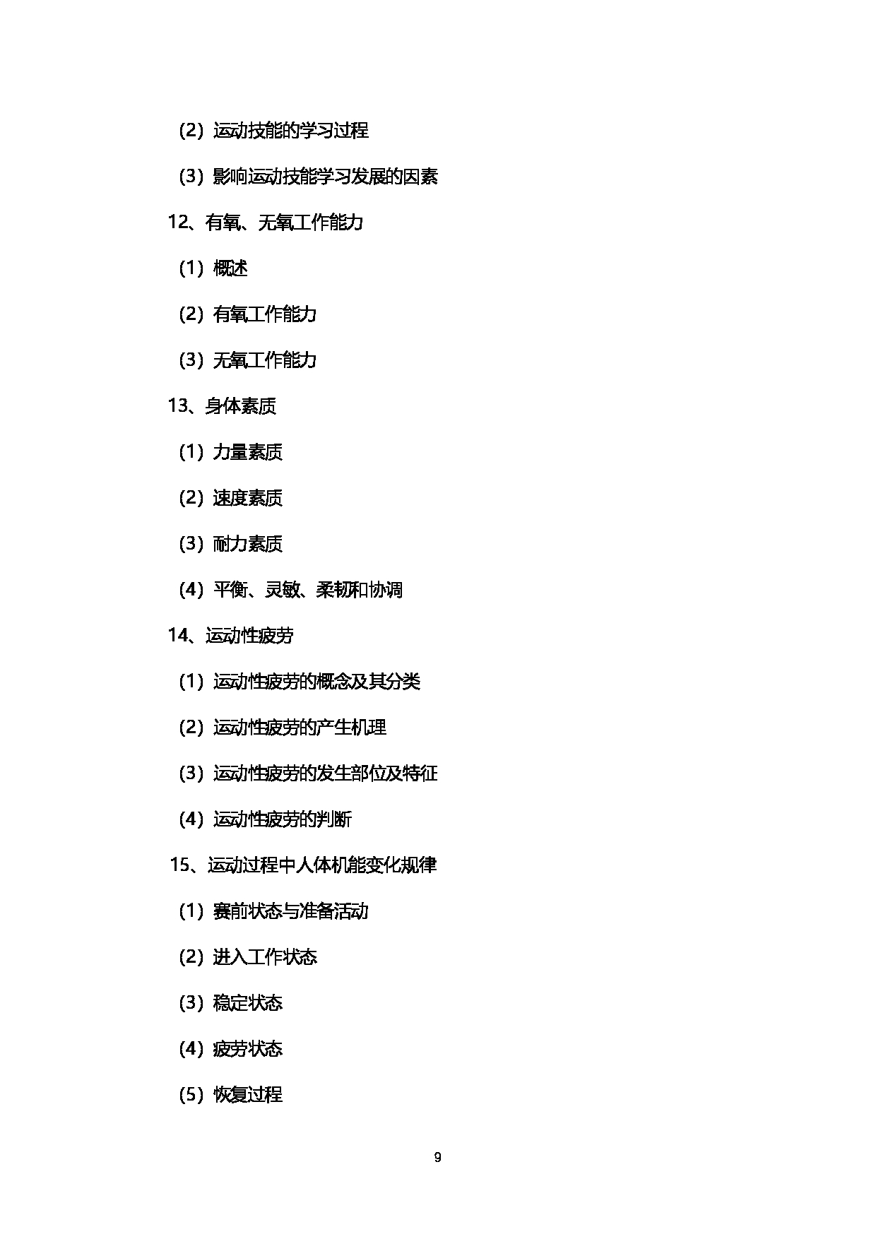 2023考研大纲：西南石油大学2023年考研自命题科目 346体育综合  考试大纲第9页