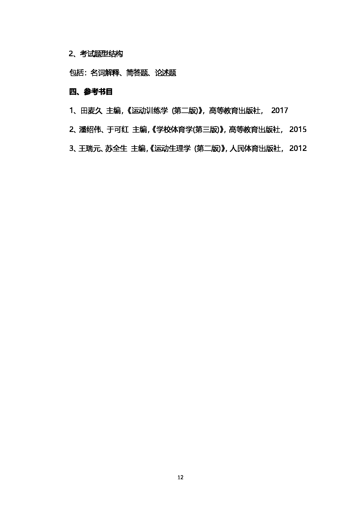 2023考研大纲：西南石油大学2023年考研自命题科目 346体育综合  考试大纲第12页