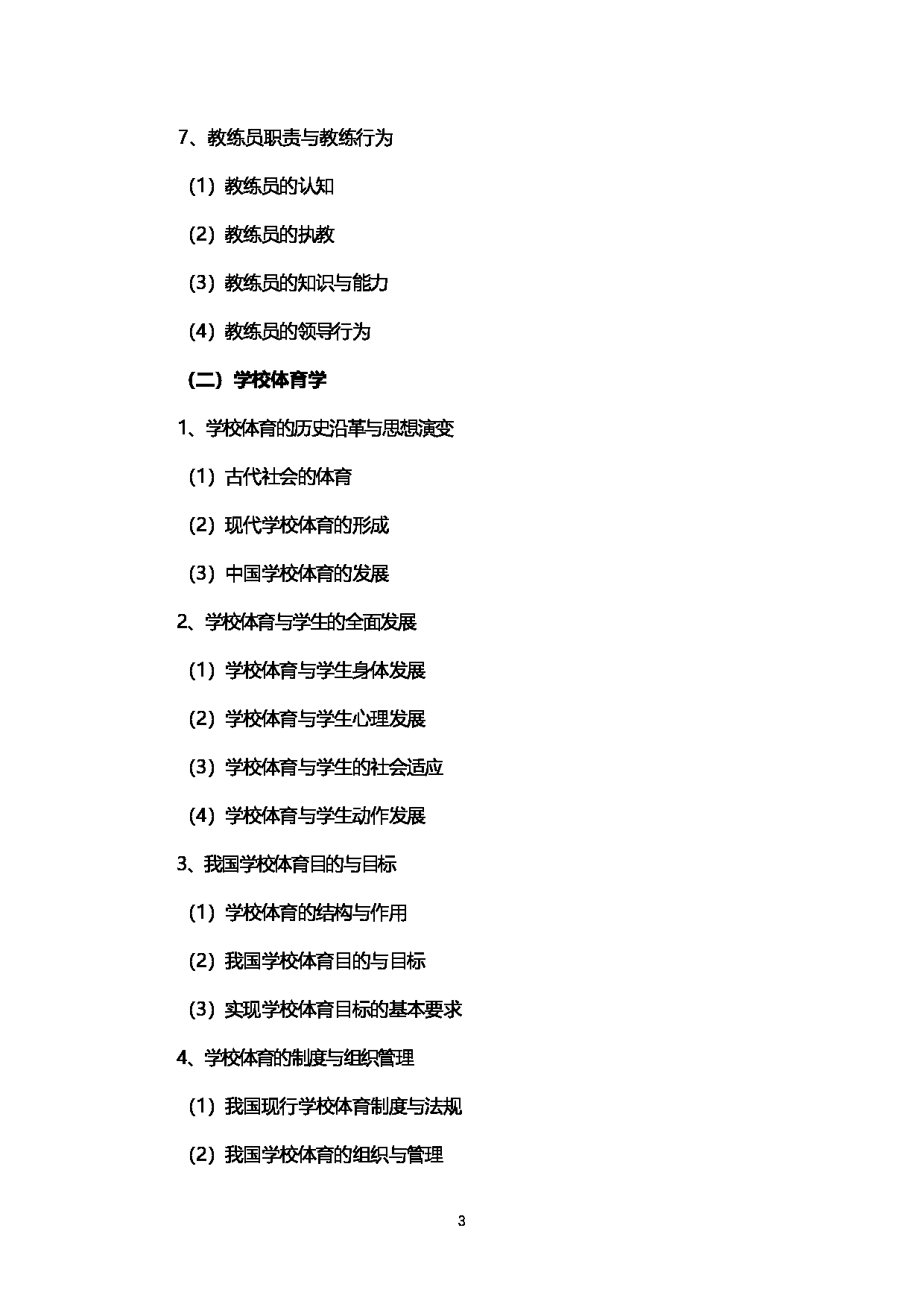 2023考研大纲：西南石油大学2023年考研自命题科目 346体育综合  考试大纲第3页