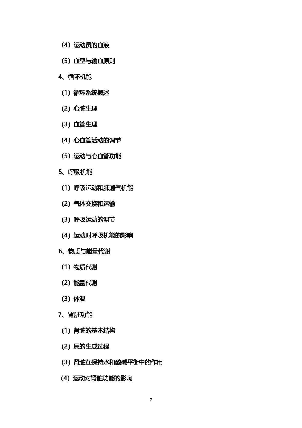 2023考研大纲：西南石油大学2023年考研自命题科目 346体育综合  考试大纲第7页