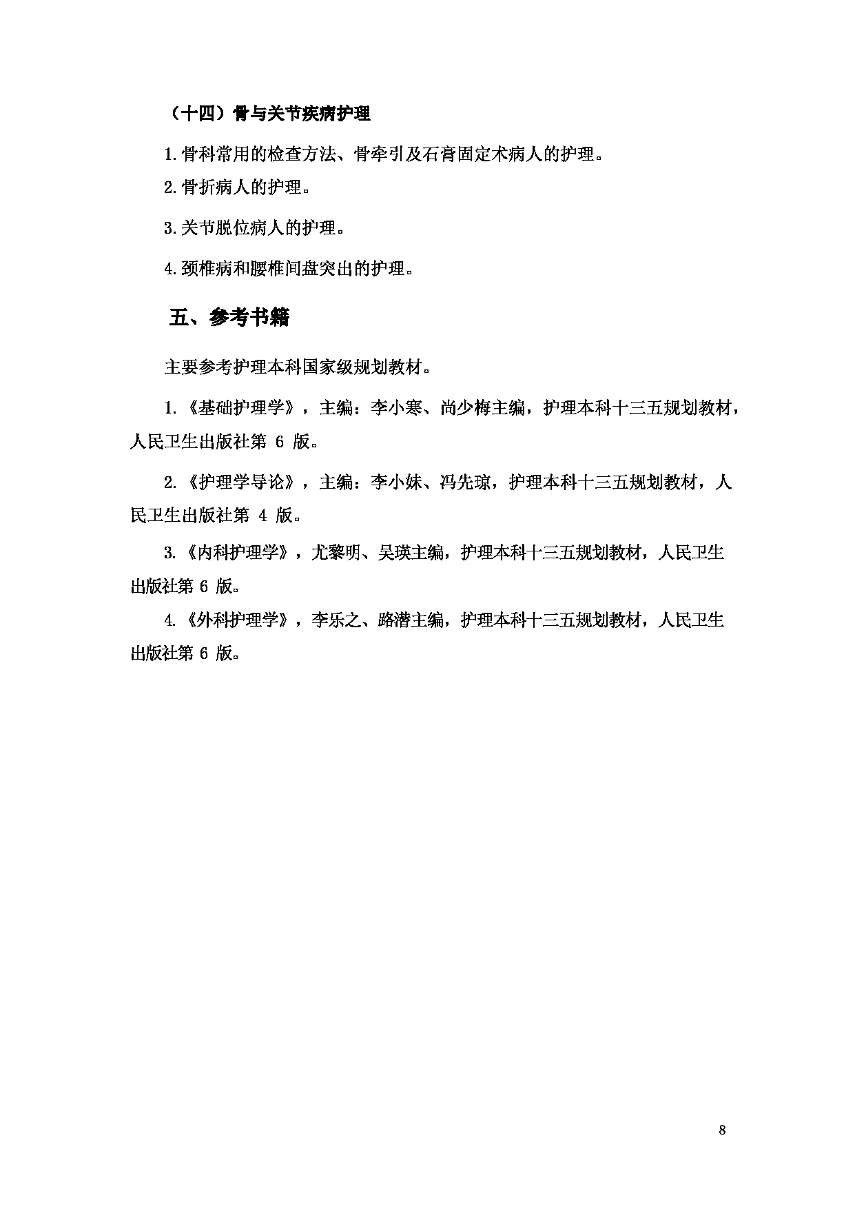 2023考研大纲：重庆医科大学2023年考研自命题科目 308 护理综合 考试大纲第8页