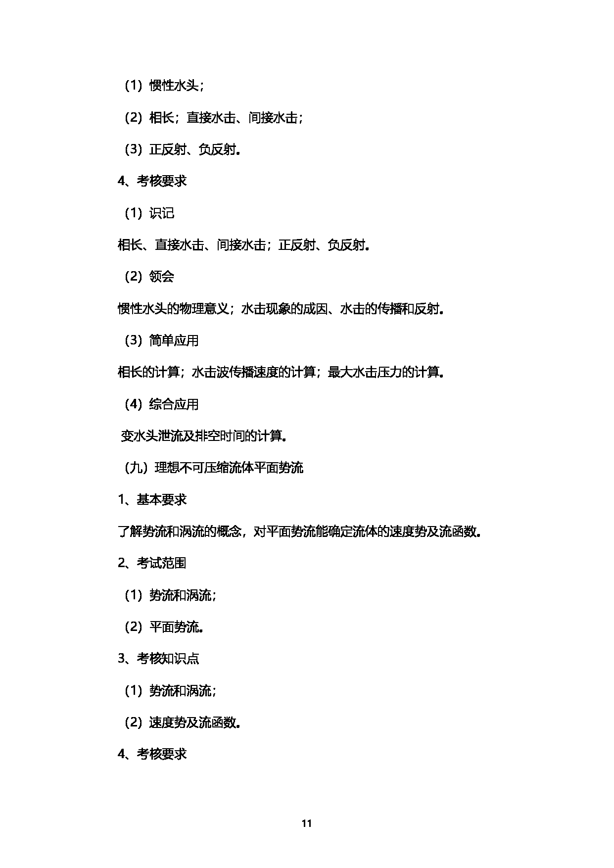 2023考研大纲：西南石油大学2023年考研自命题科目 901工程流体力学 考试大纲第11页