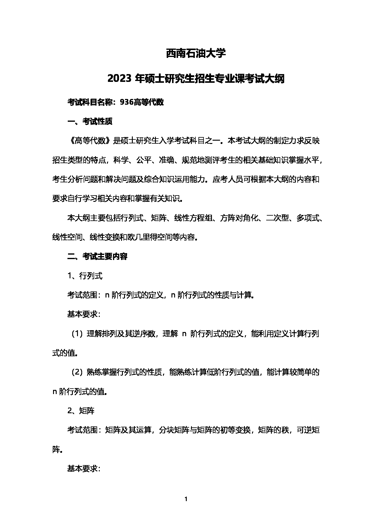 2023考研大纲：西南石油大学2023年考研自命题科目 936高等代数 考试大纲第1页