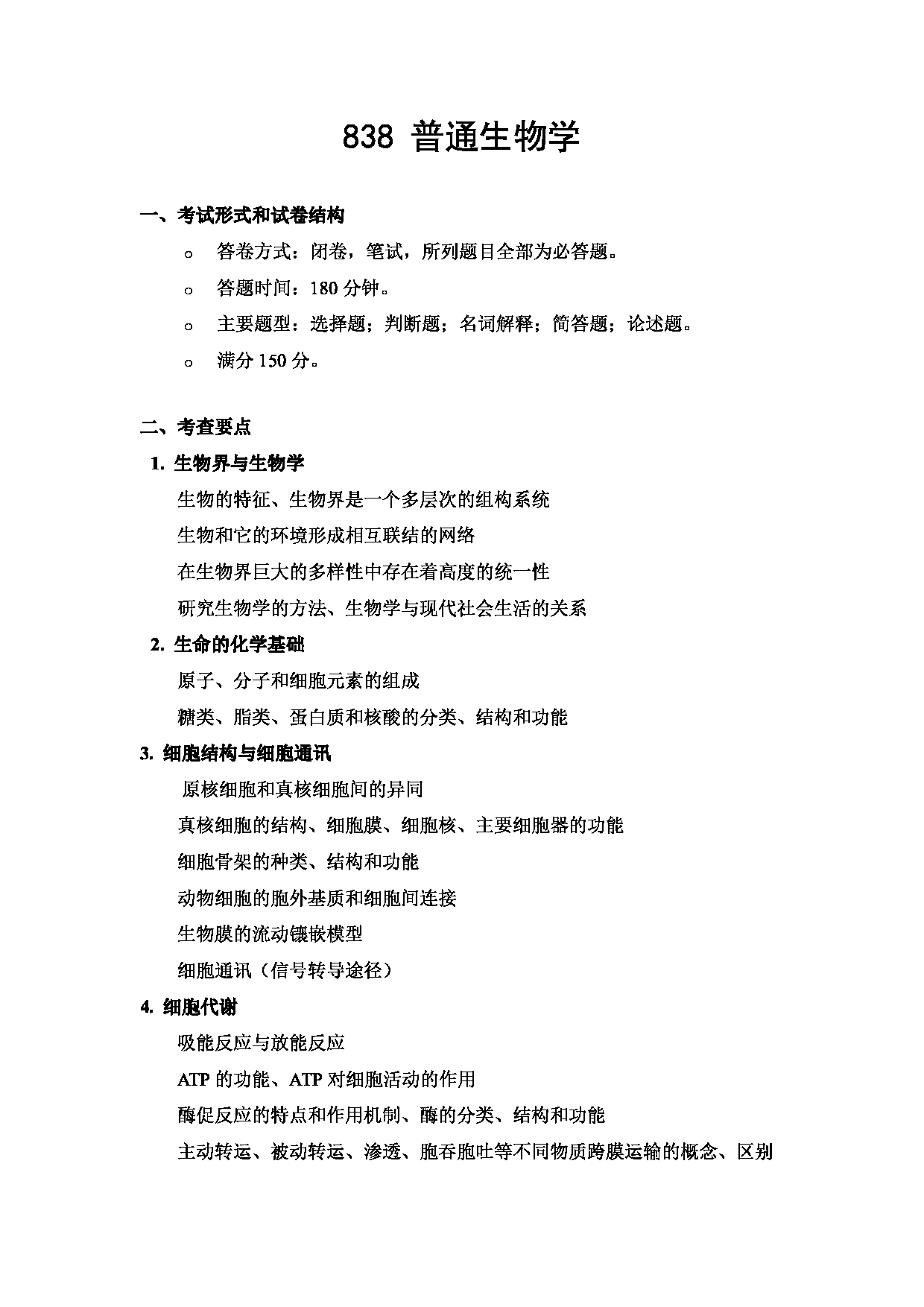 2023考研大纲：武汉科技大学2023年考研科目 838-普通生物学 考试大纲第1页