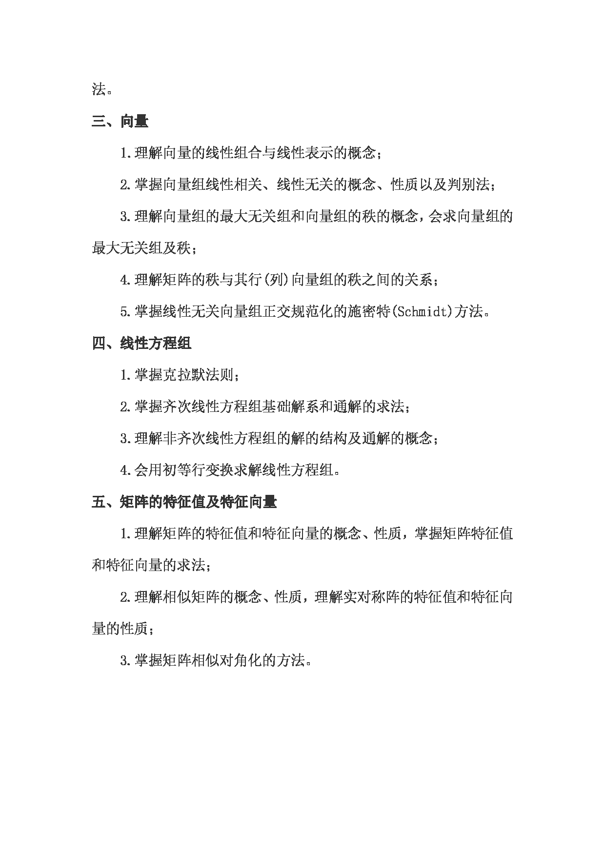 2023考研大纲：武汉科技大学2023年考研科目 621-数学（单） 考试大纲第5页