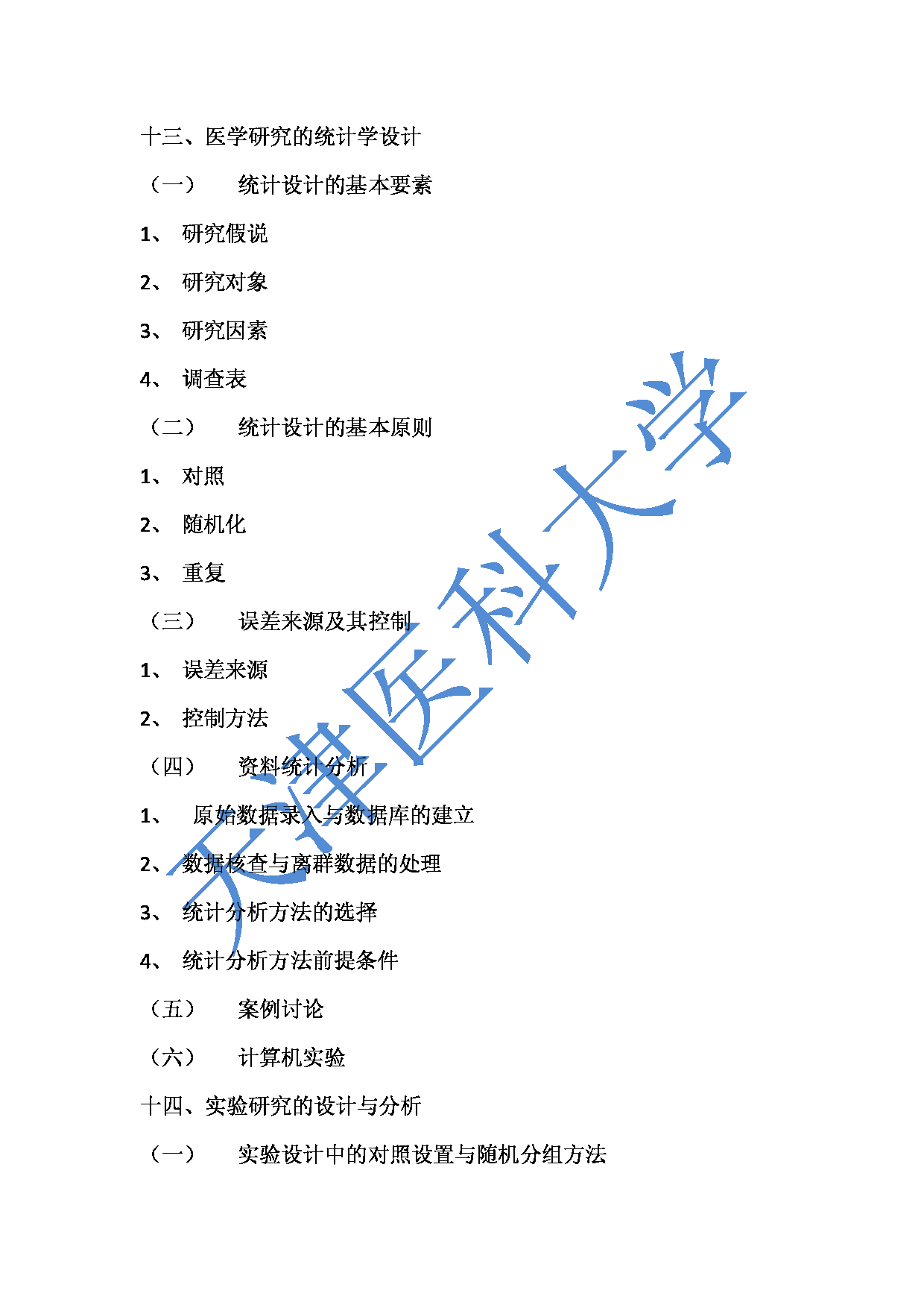 2023考研大纲：重庆医科大学2023年考研自命题科目 616卫生基础综合 考试大纲第15页