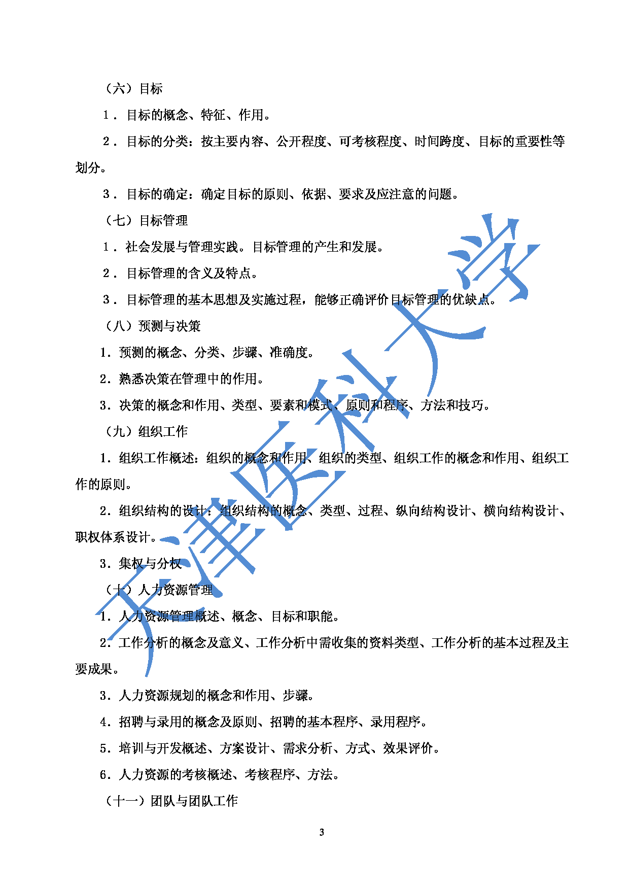 2023考研大纲：天津医科大学2023年考研科目 806管理学基础 考试大纲第3页