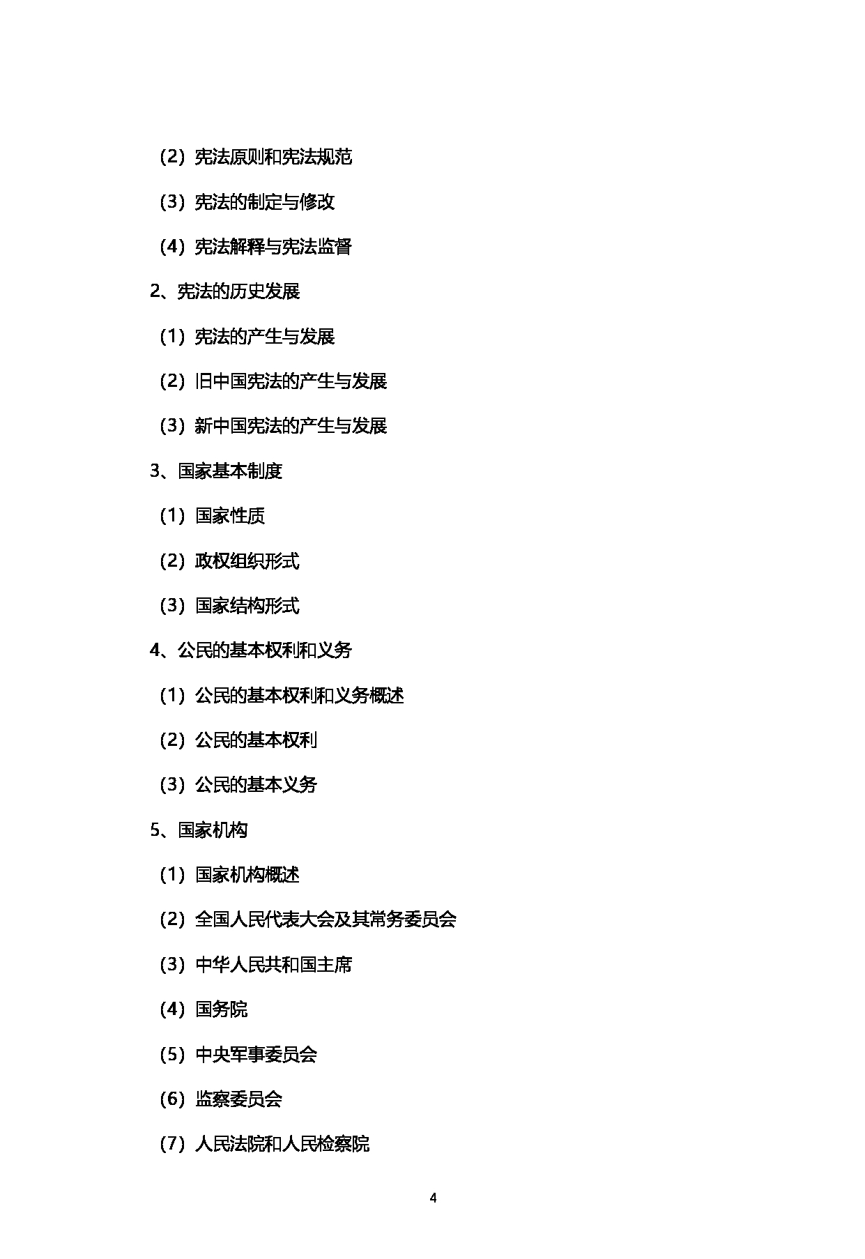 2023考研大纲：西南石油大学2023年考研自命题科目 703法学综合 A（法理学、宪法学） 考试大纲第4页