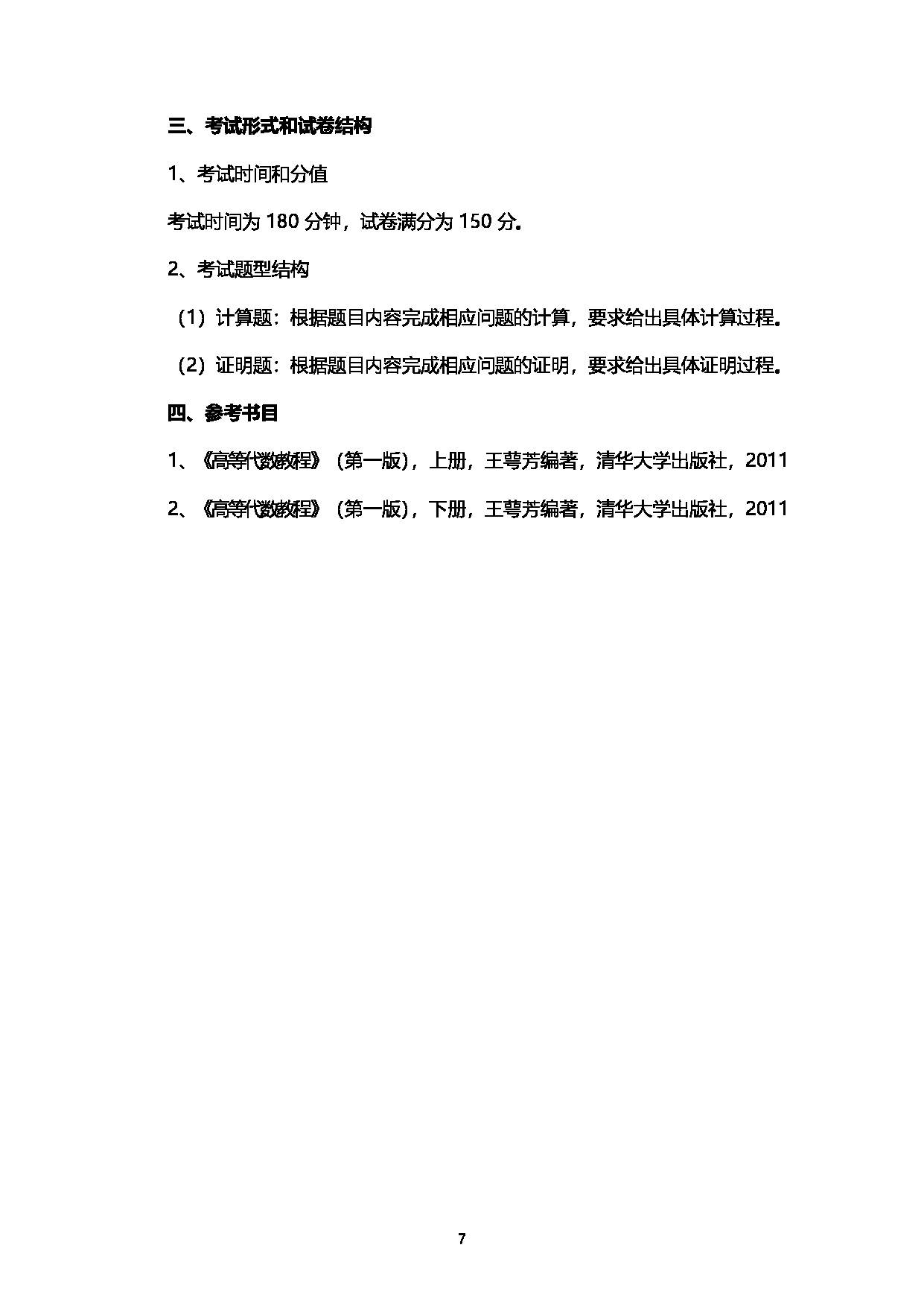 2023考研大纲：西南石油大学2023年考研自命题科目 936高等代数 考试大纲第7页