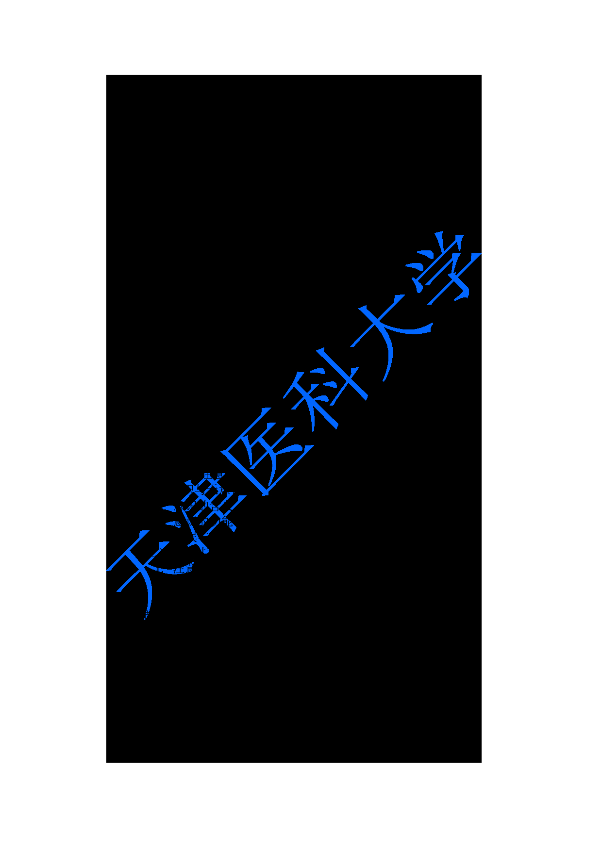 2023考研大纲：重庆医科大学2023年考研自命题科目 347心理学专业综合 考试大纲第2页